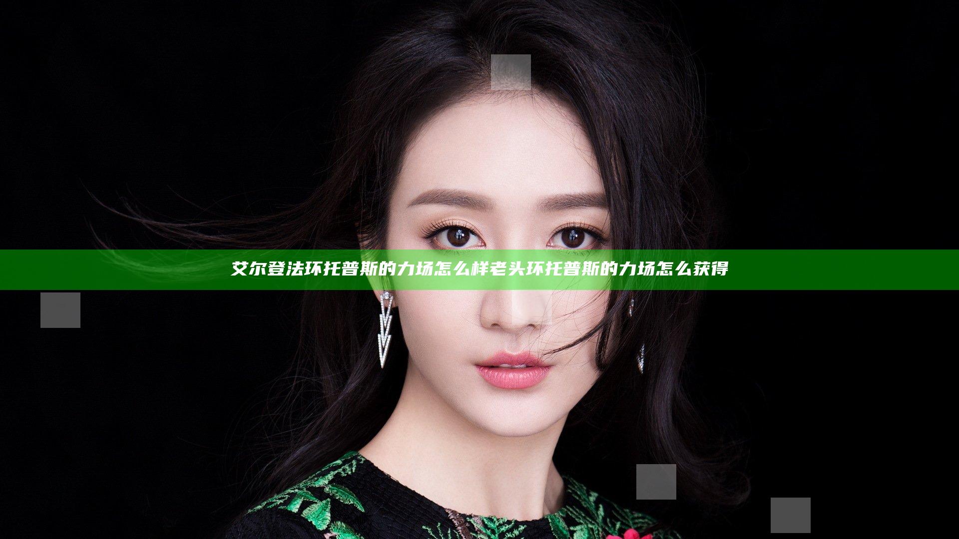 艾尔登法环托普斯的力场怎么样 老头环托普斯的力场怎么获得