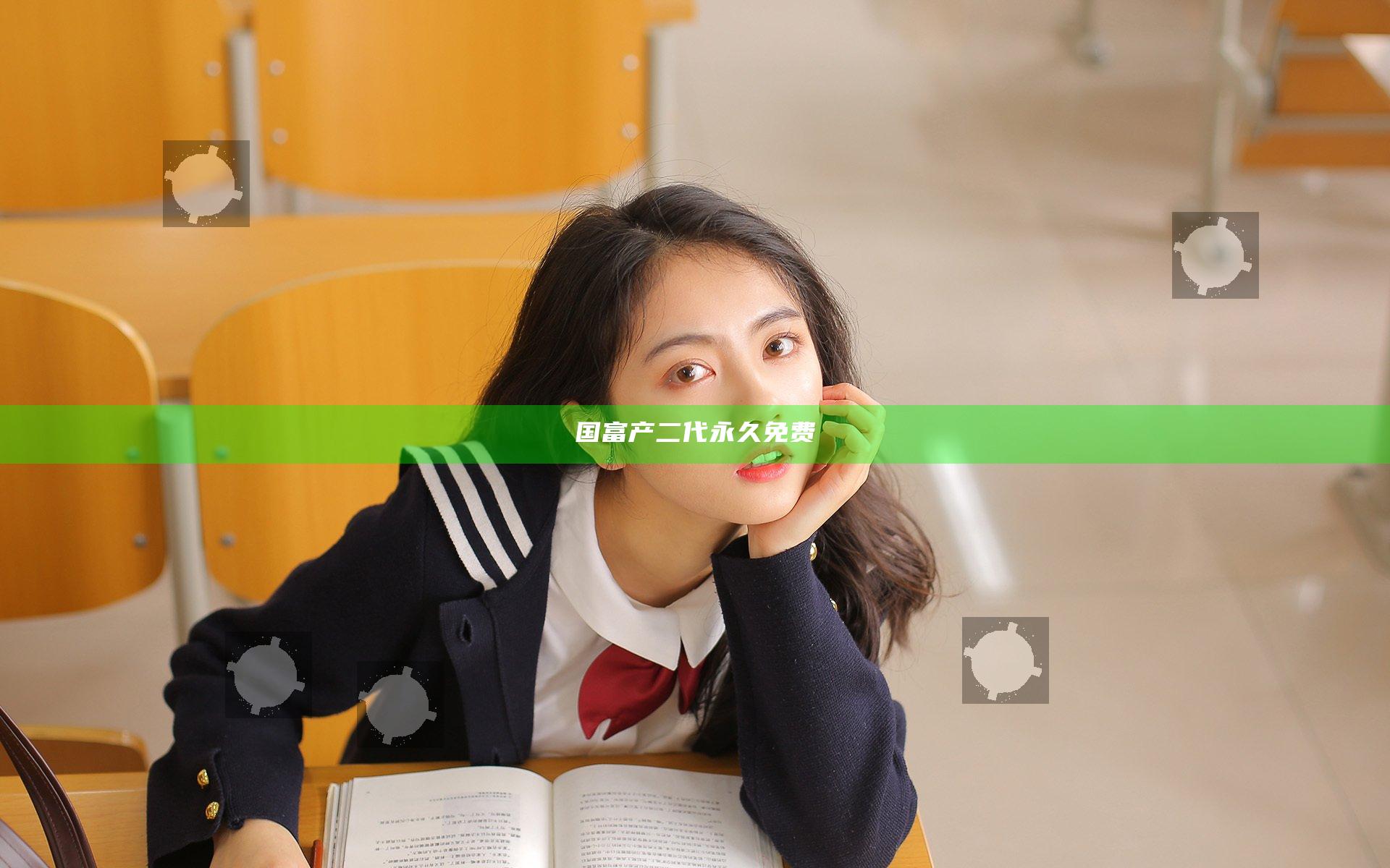 国富产二代永久免费