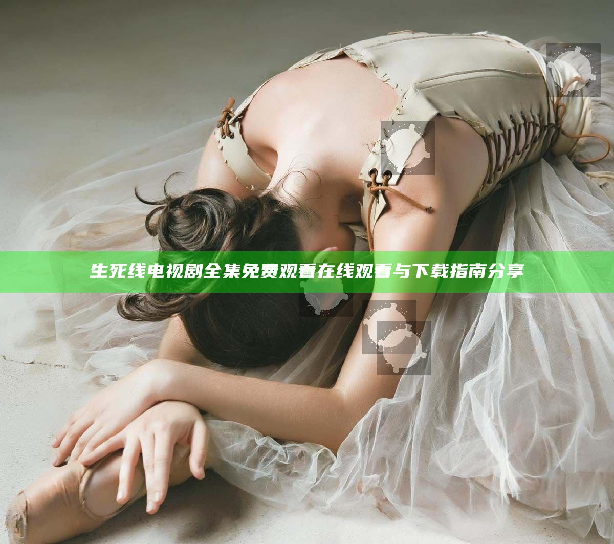 生死线 电视剧全集免费观看 在线观看与下载指南分享