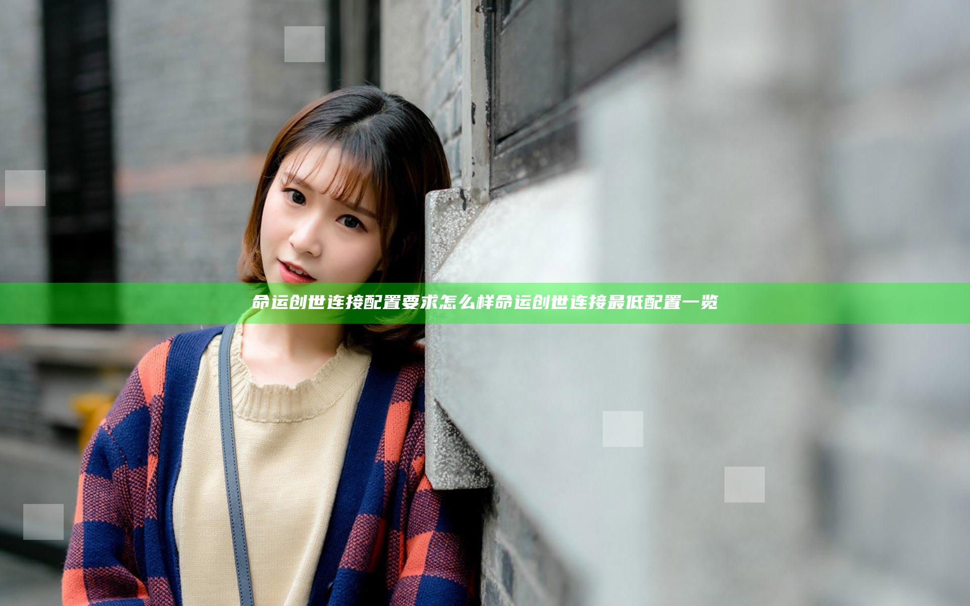 命运创世连接配置要求怎么样 命运创世连接最低配置一览