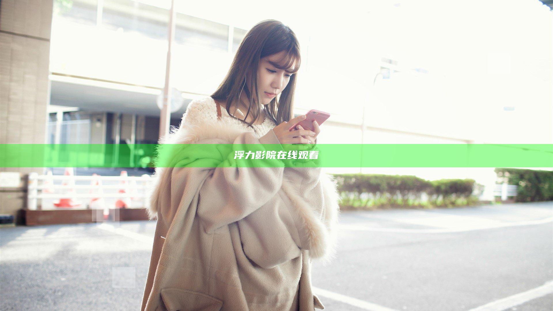 浮力影院在线观看