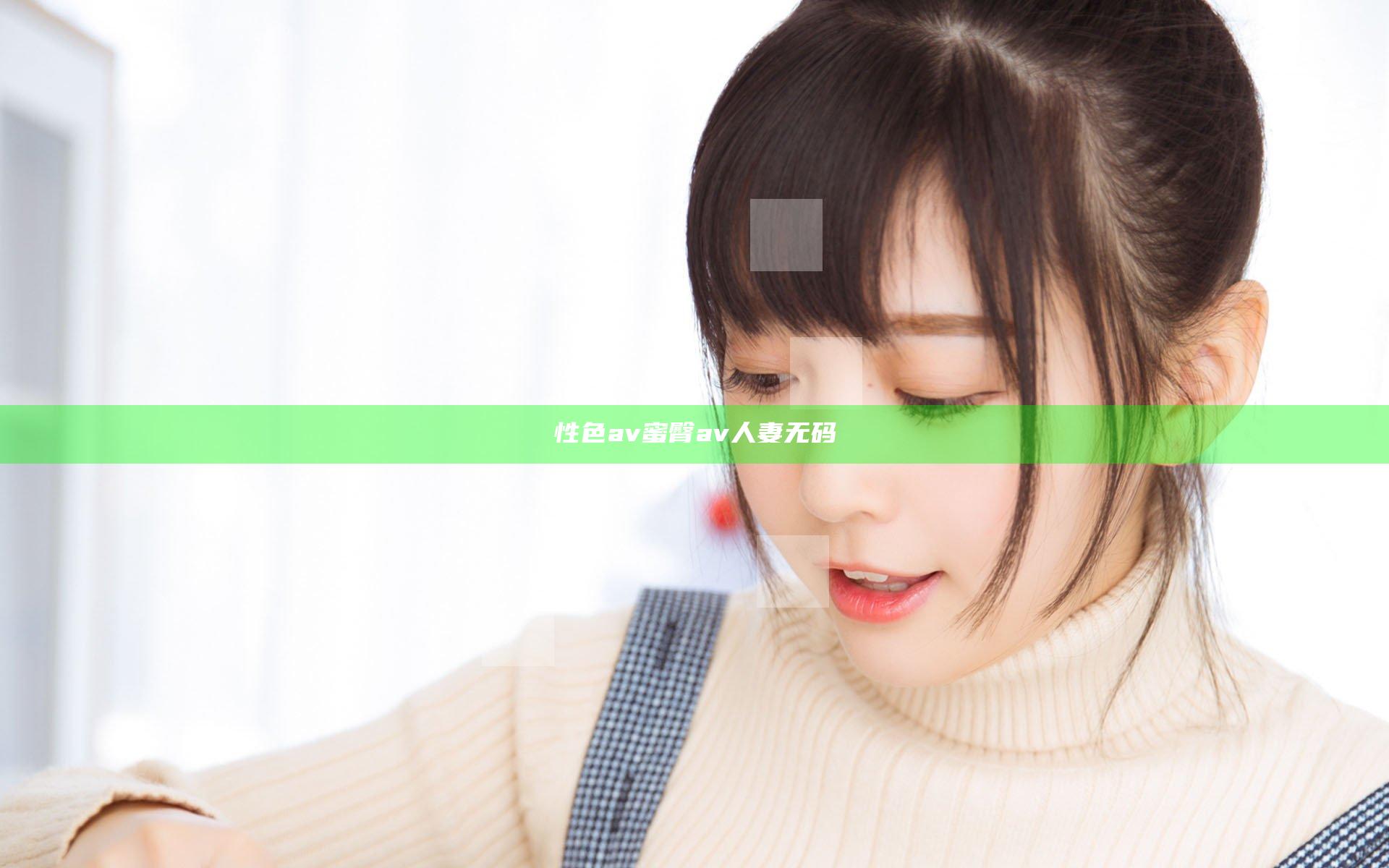 性色av蜜臀av人妻无码