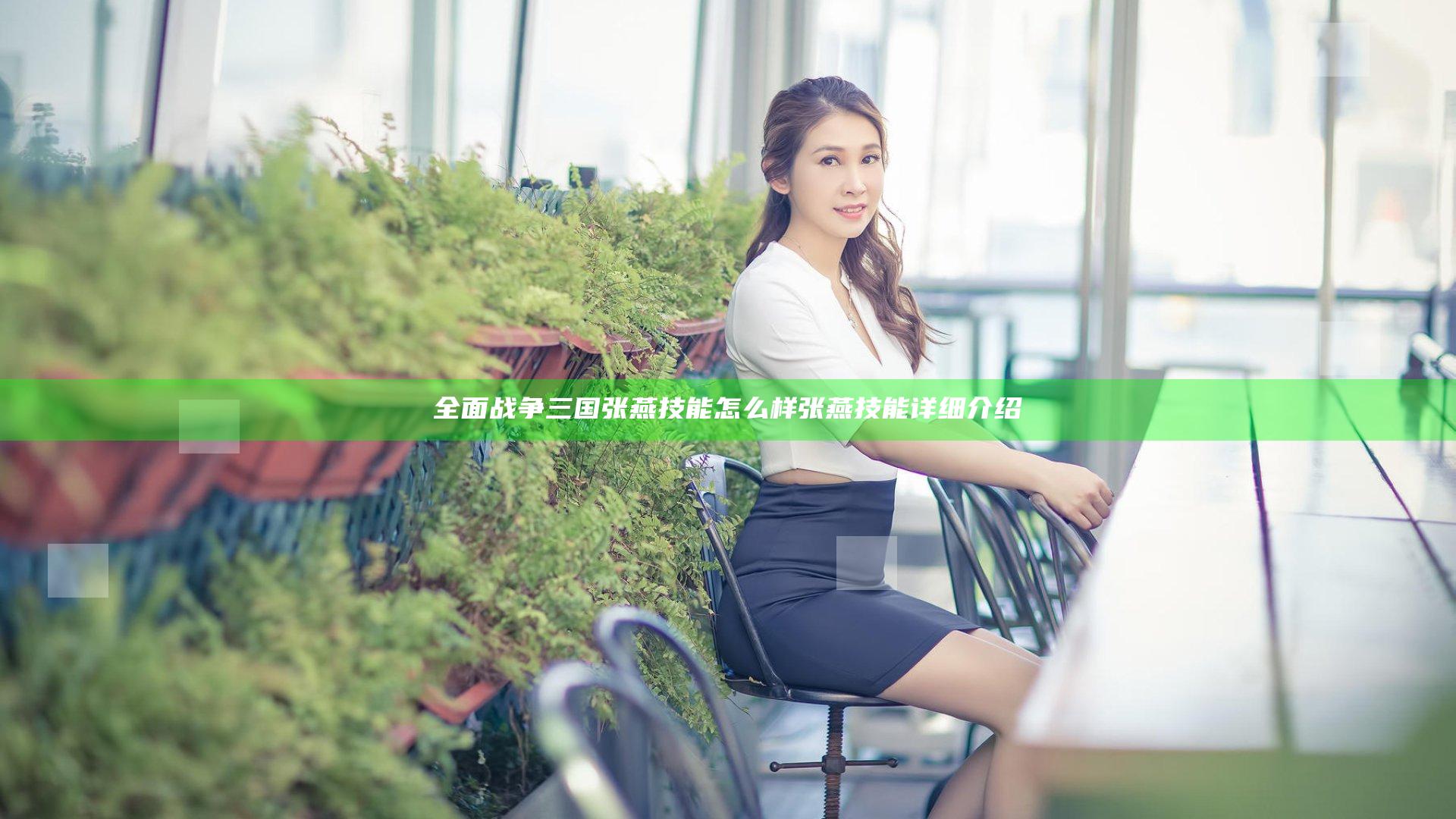 全面战争三国张燕技能怎么样 张燕技能详细介绍