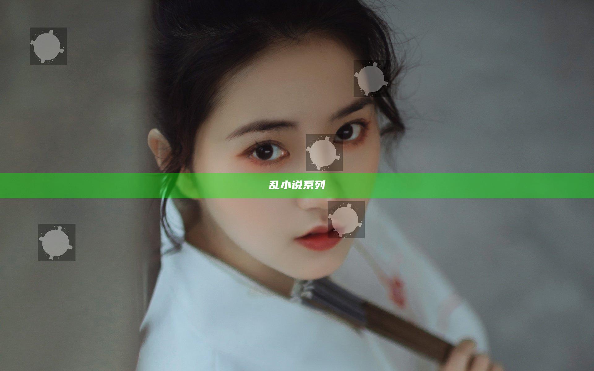 乱小说系列