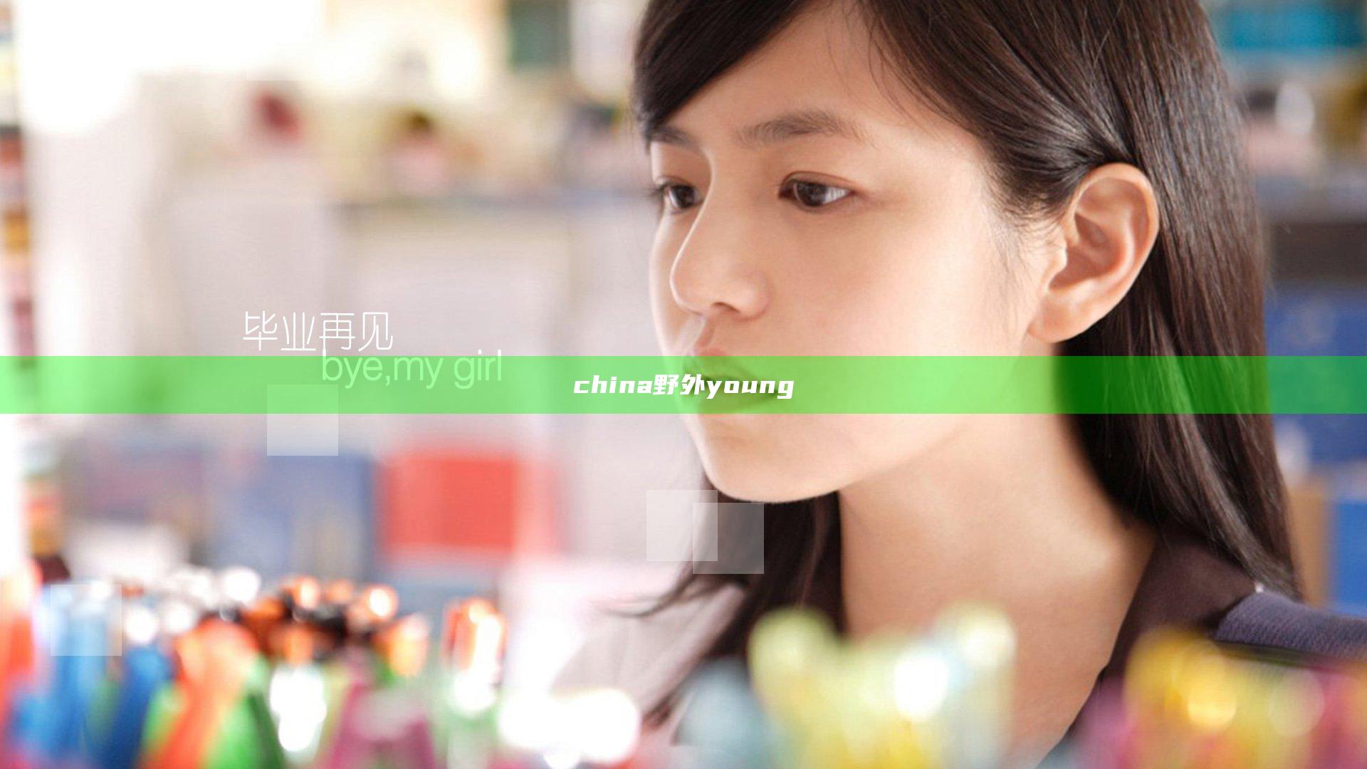 china野外young