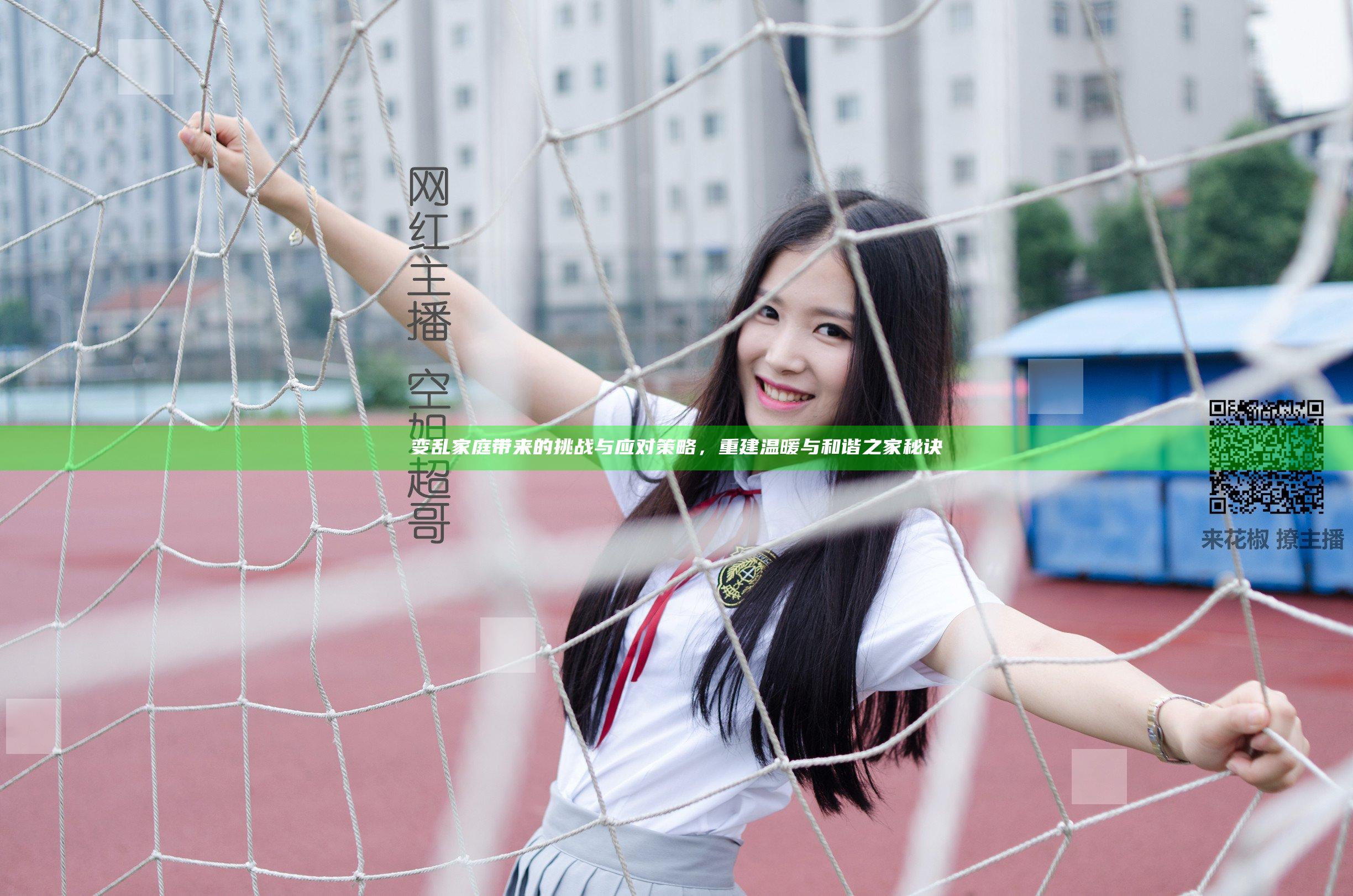 变乱家庭带来的挑战与应对策略，重建温暖与和谐之家秘诀