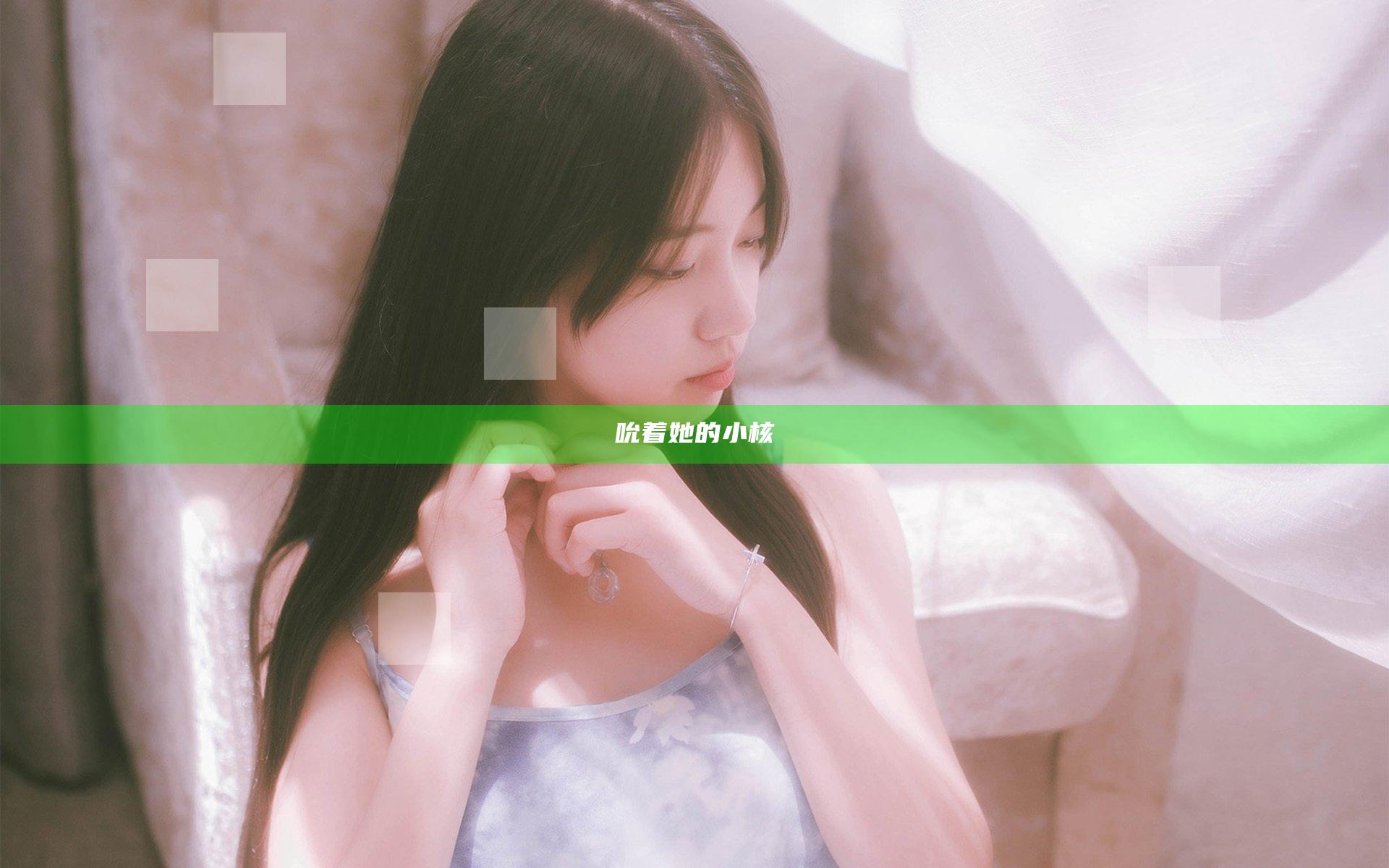 吮着她的小核