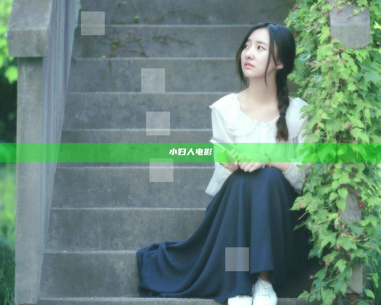 小妇人电影