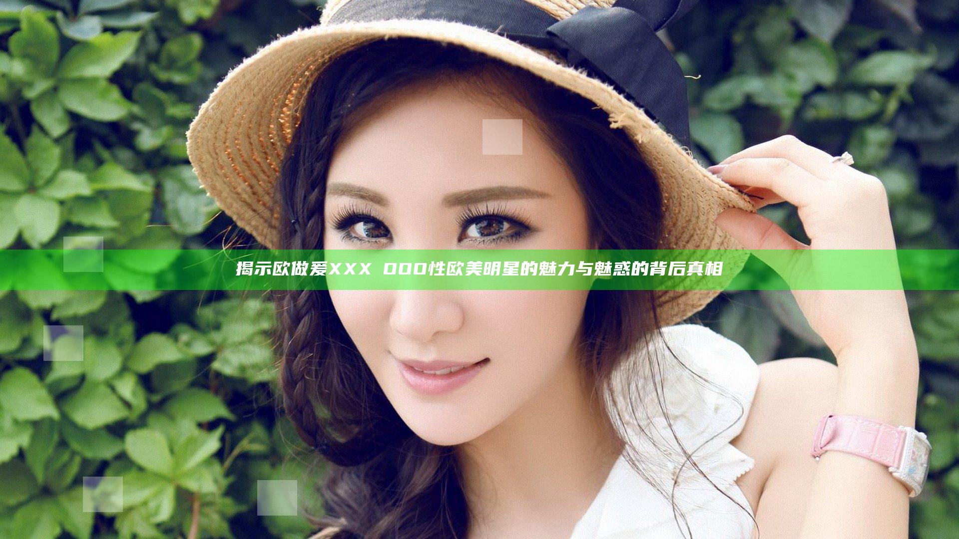揭示欧做爰XXXⅩOOO性欧美明星的魅力与魅惑的背后真相