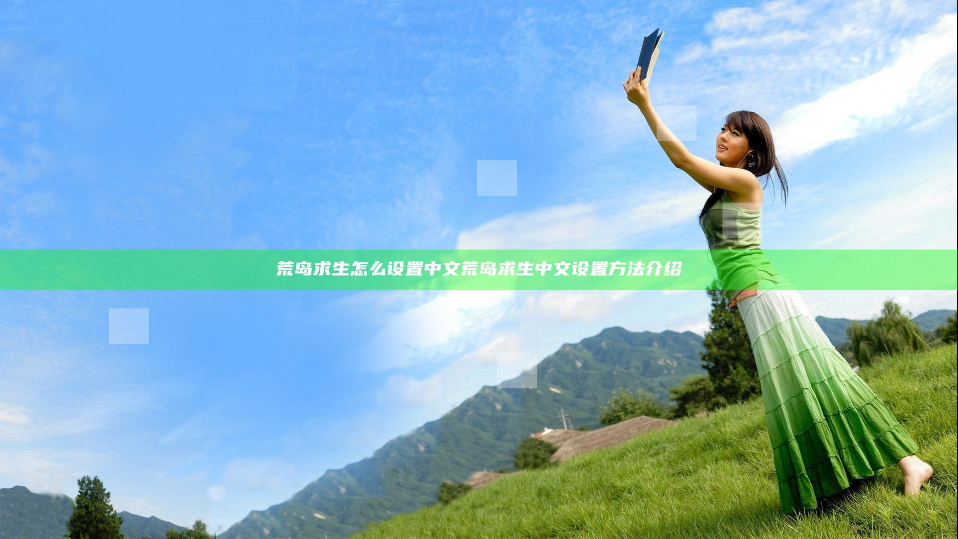 荒岛求生怎么设置中文 荒岛求生中文设置方法介绍