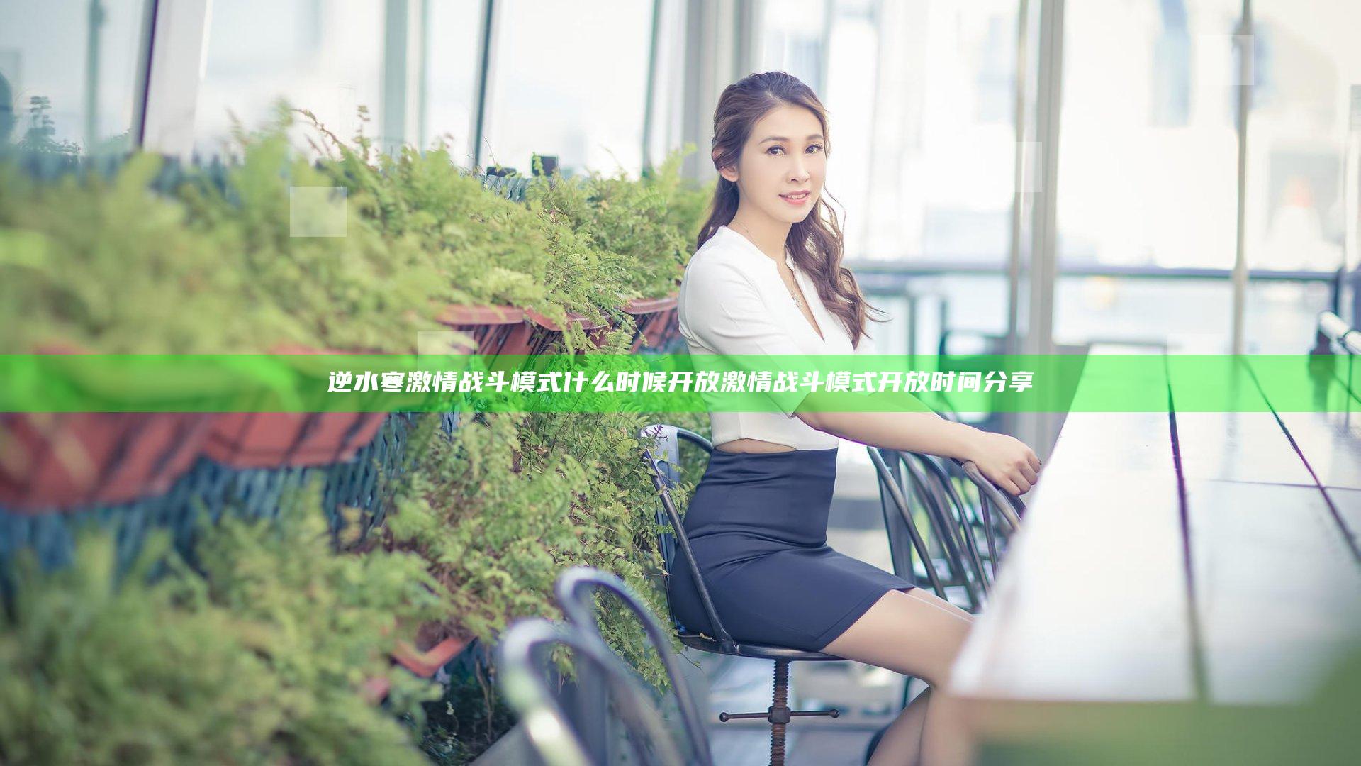 逆水寒激情战斗模式什么时候开放 激情战斗模式开放时间分享