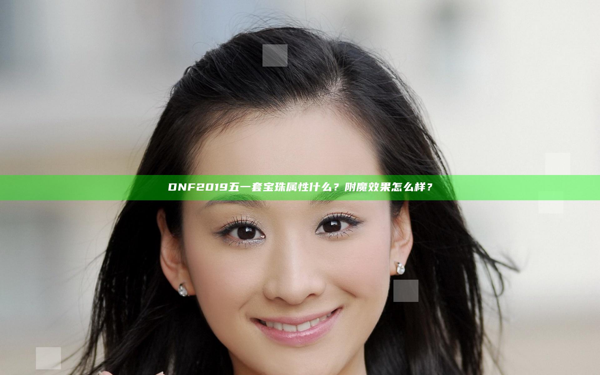 DNF2019五一套宝珠属性什么？附魔效果怎么样？