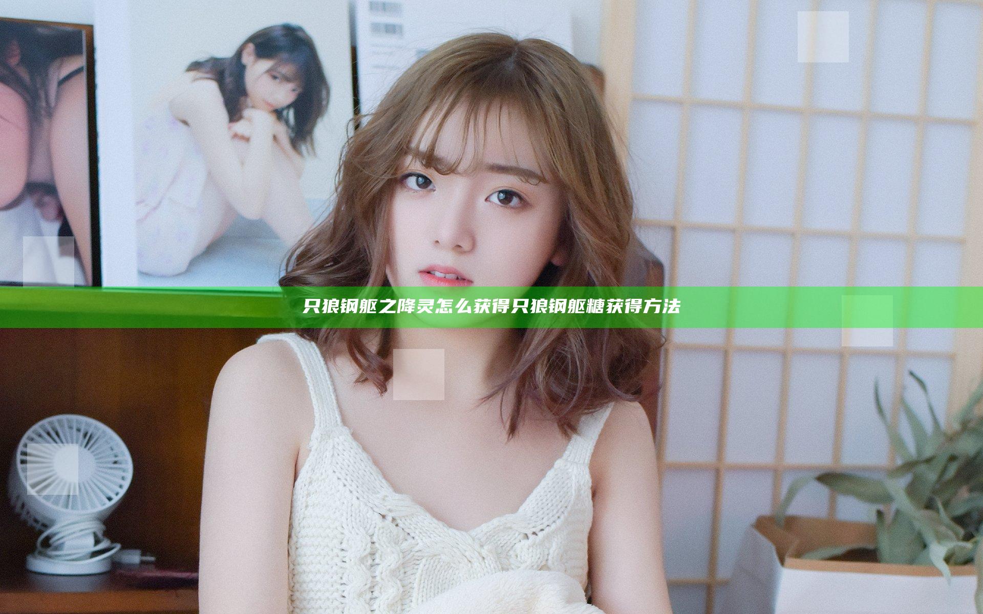 只狼钢躯之降灵怎么获得 只狼钢躯糖获得方法