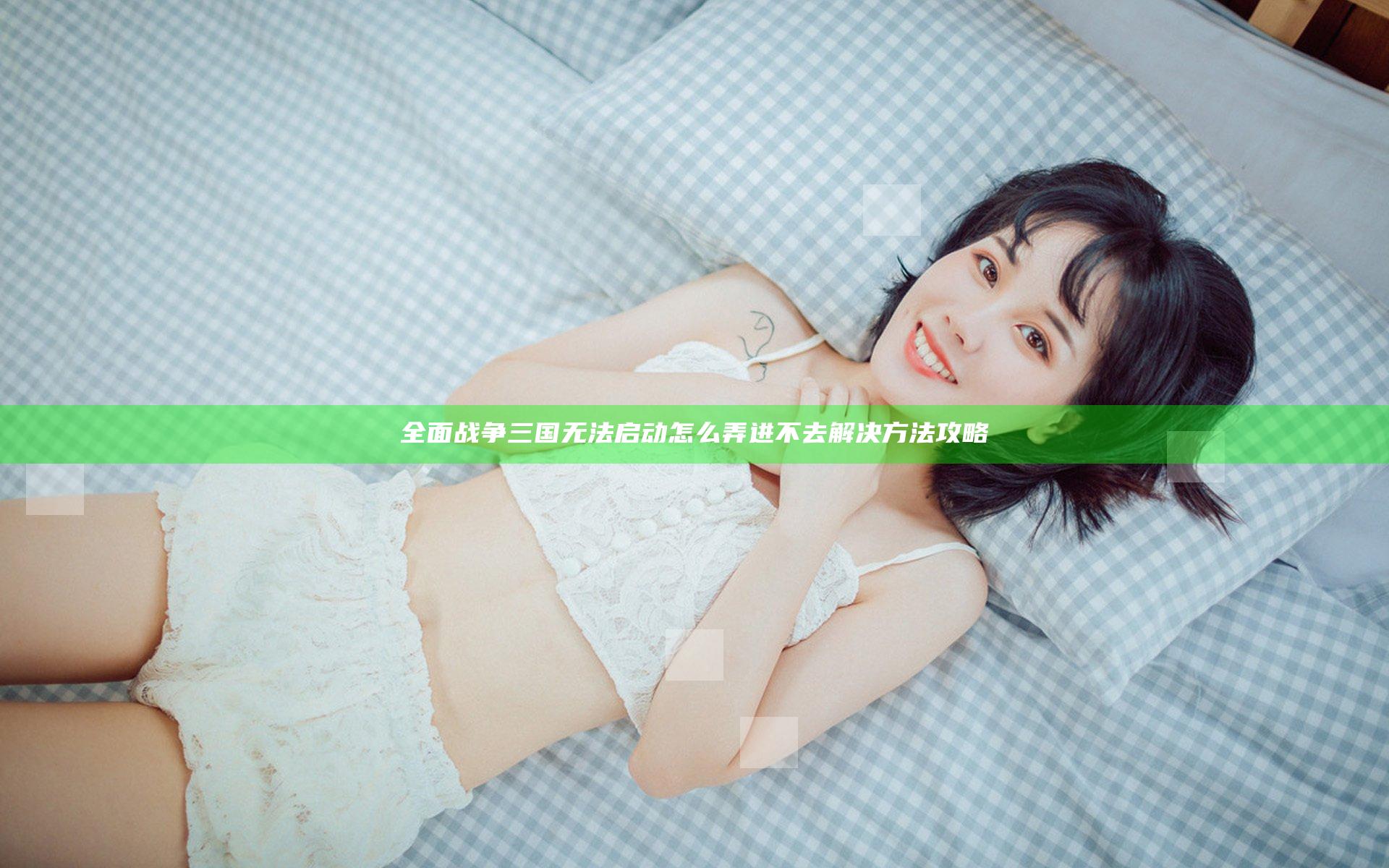 全面战争三国无法启动怎么弄 进不去解决方法攻略