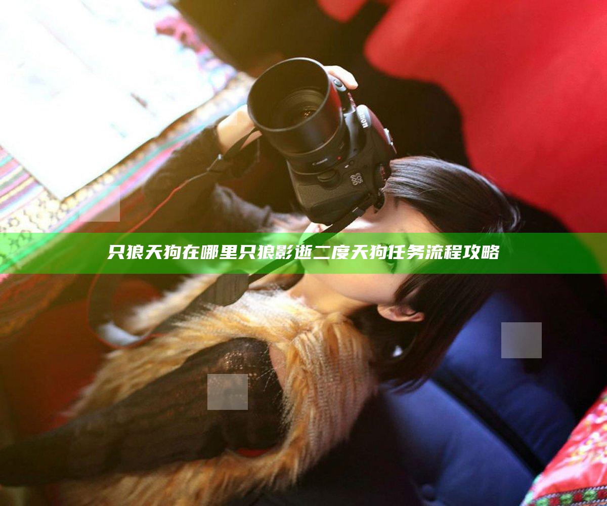 只狼天狗在哪里 只狼影逝二度天狗任务流程攻略