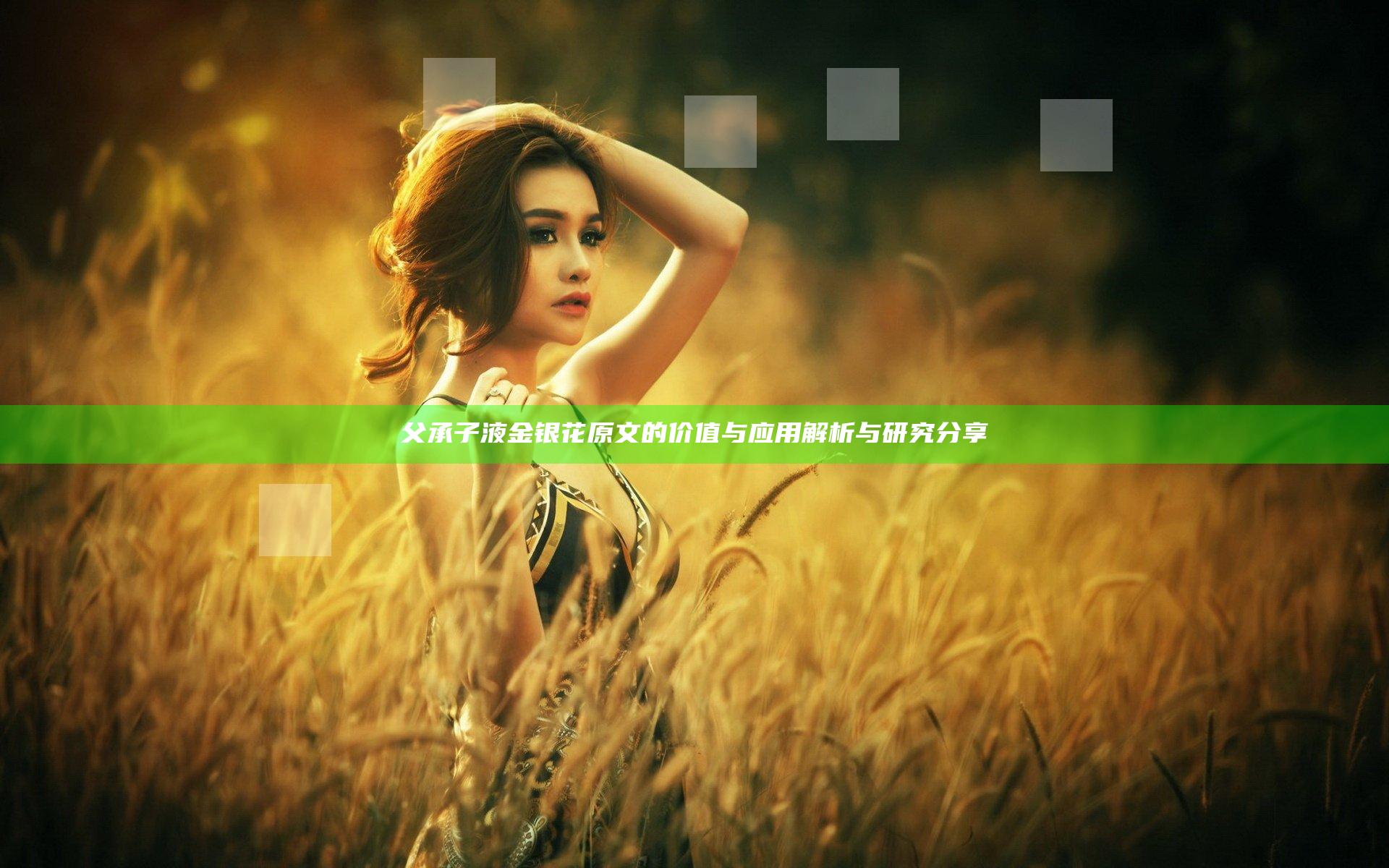 父承子液金银花原文的价值与应用解析与研究分享