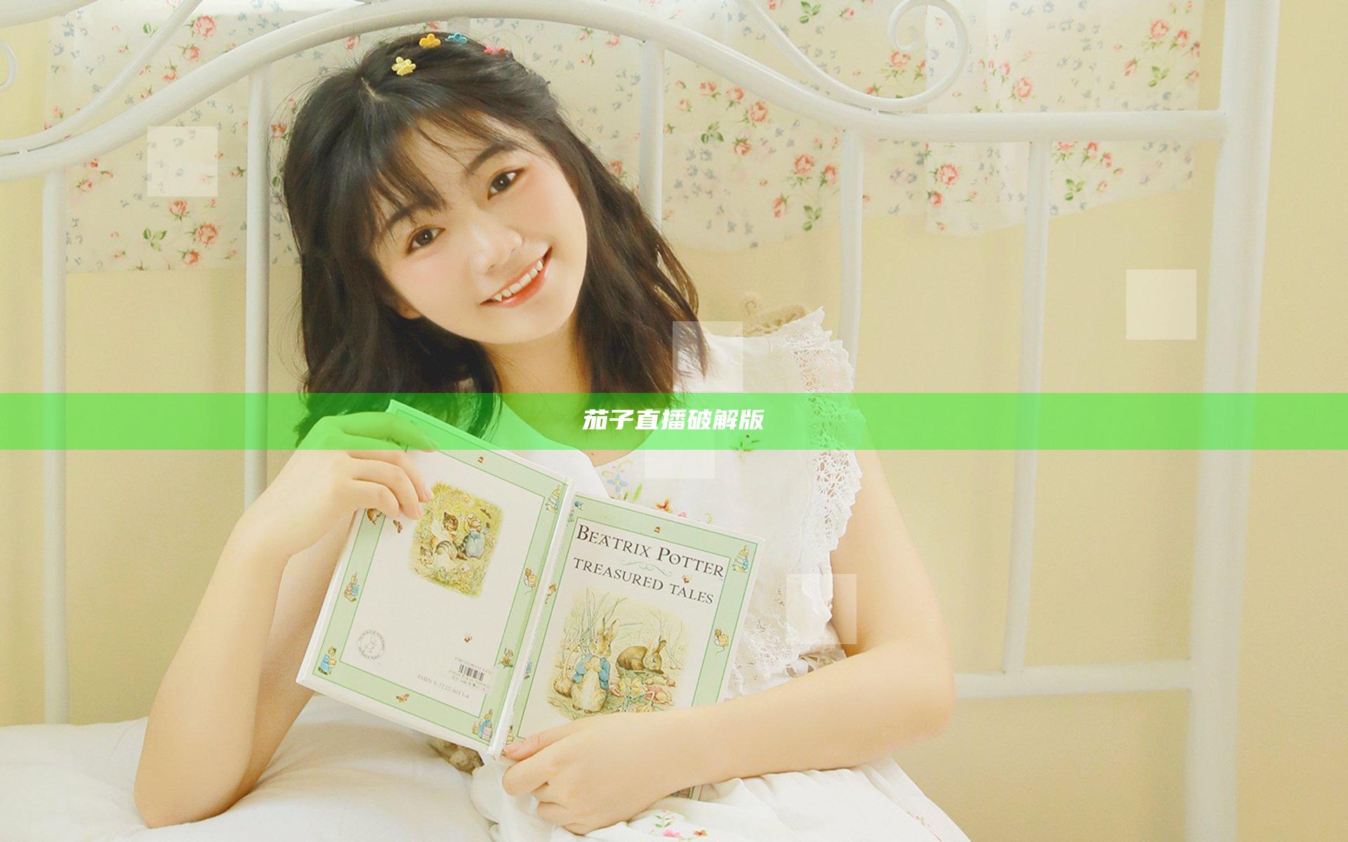 茄子直播破解版