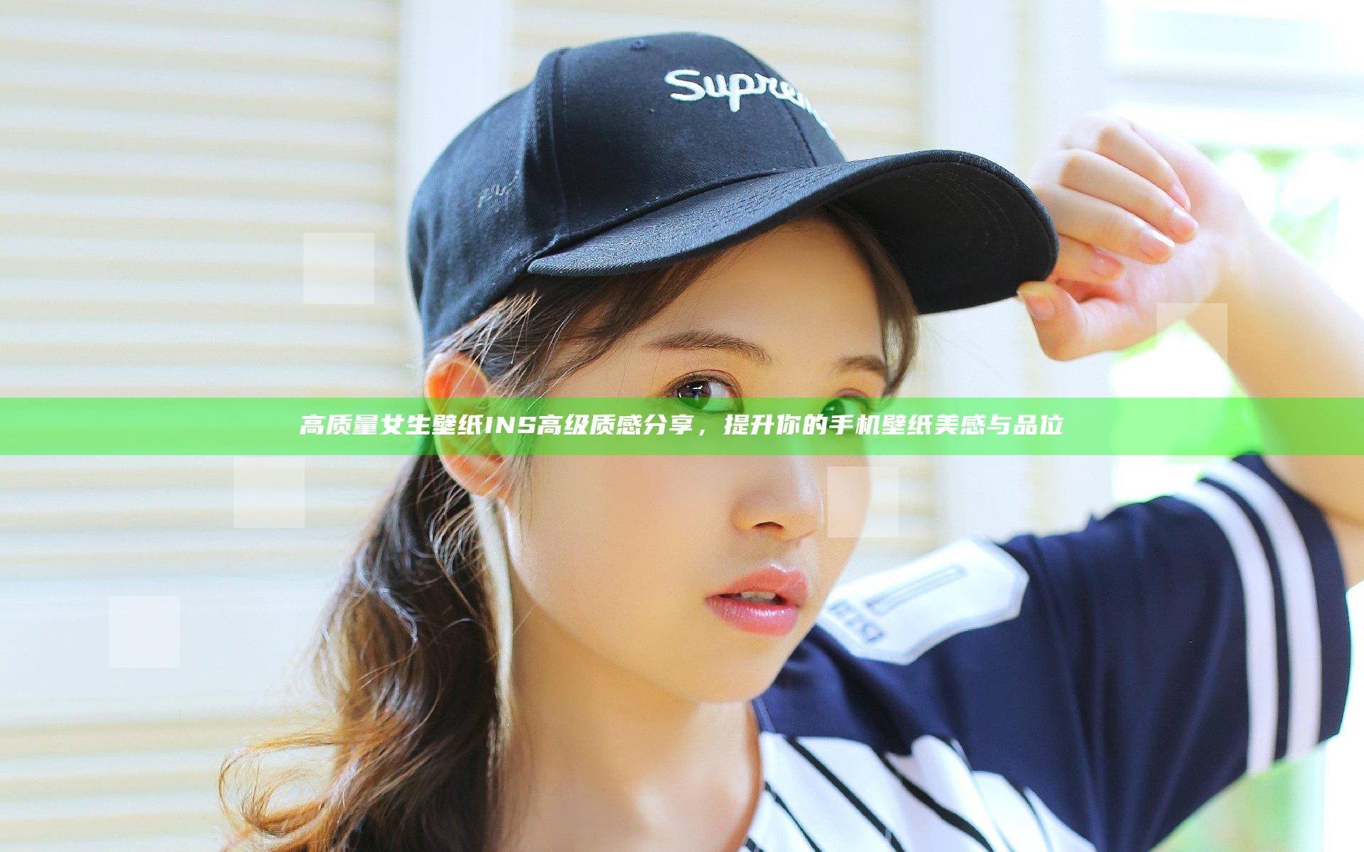 高质量女生壁纸INS高级质感分享，提升你的手机壁纸美感与品位