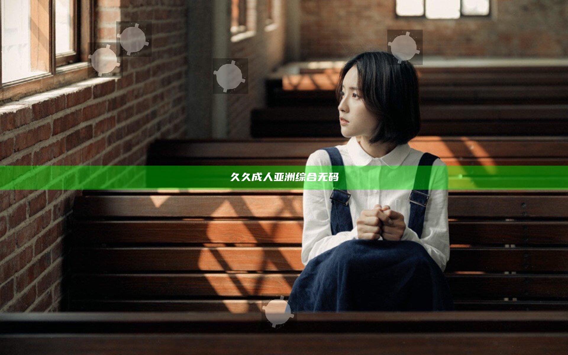 久久成人亚洲综合无码