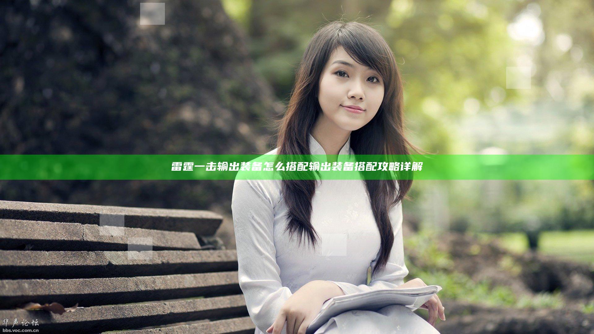 雷霆一击输出装备怎么搭配 输出装备搭配攻略详解