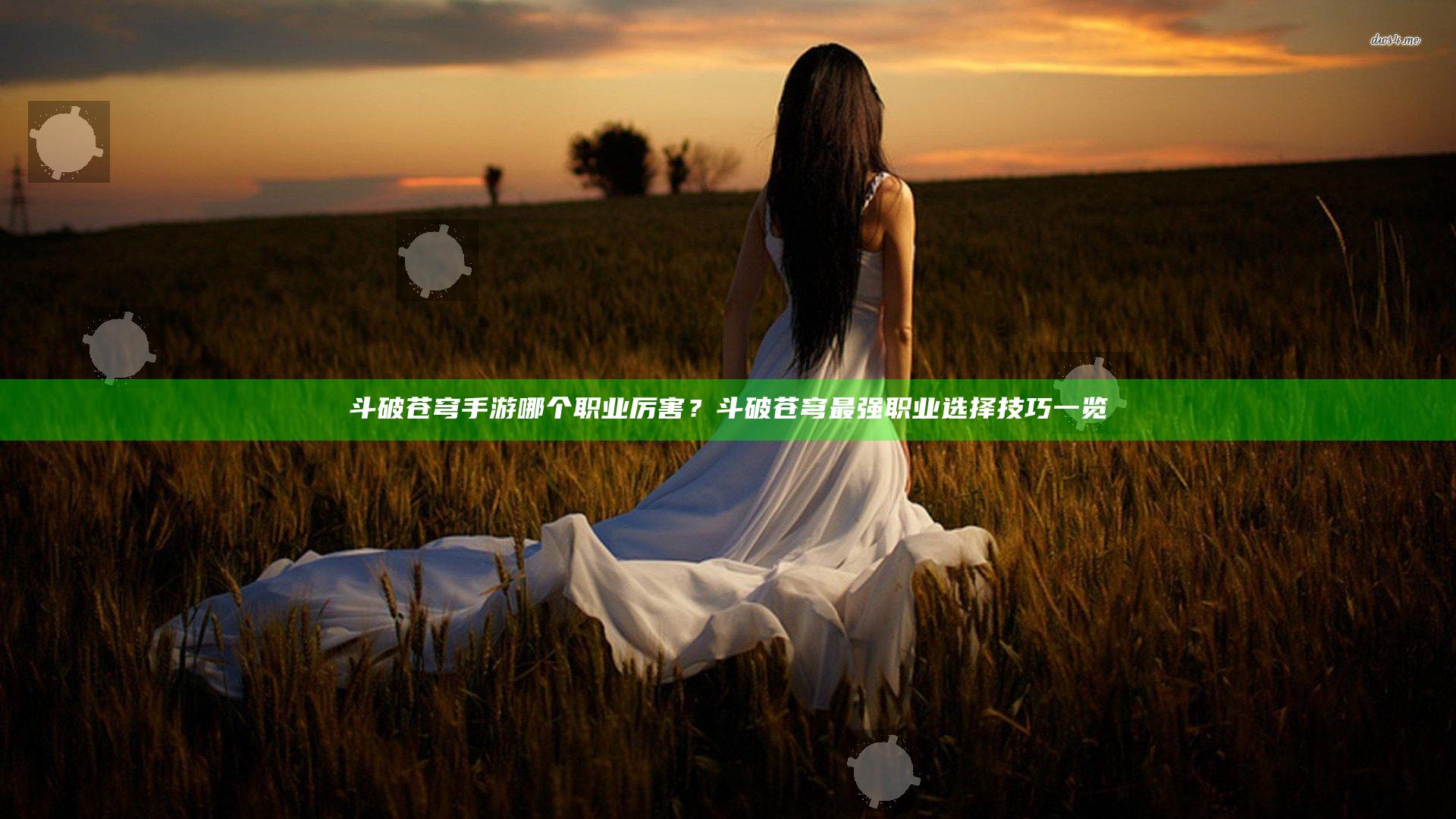 斗破苍穹手游哪个职业厉害？斗破苍穹最强职业选择技巧一览