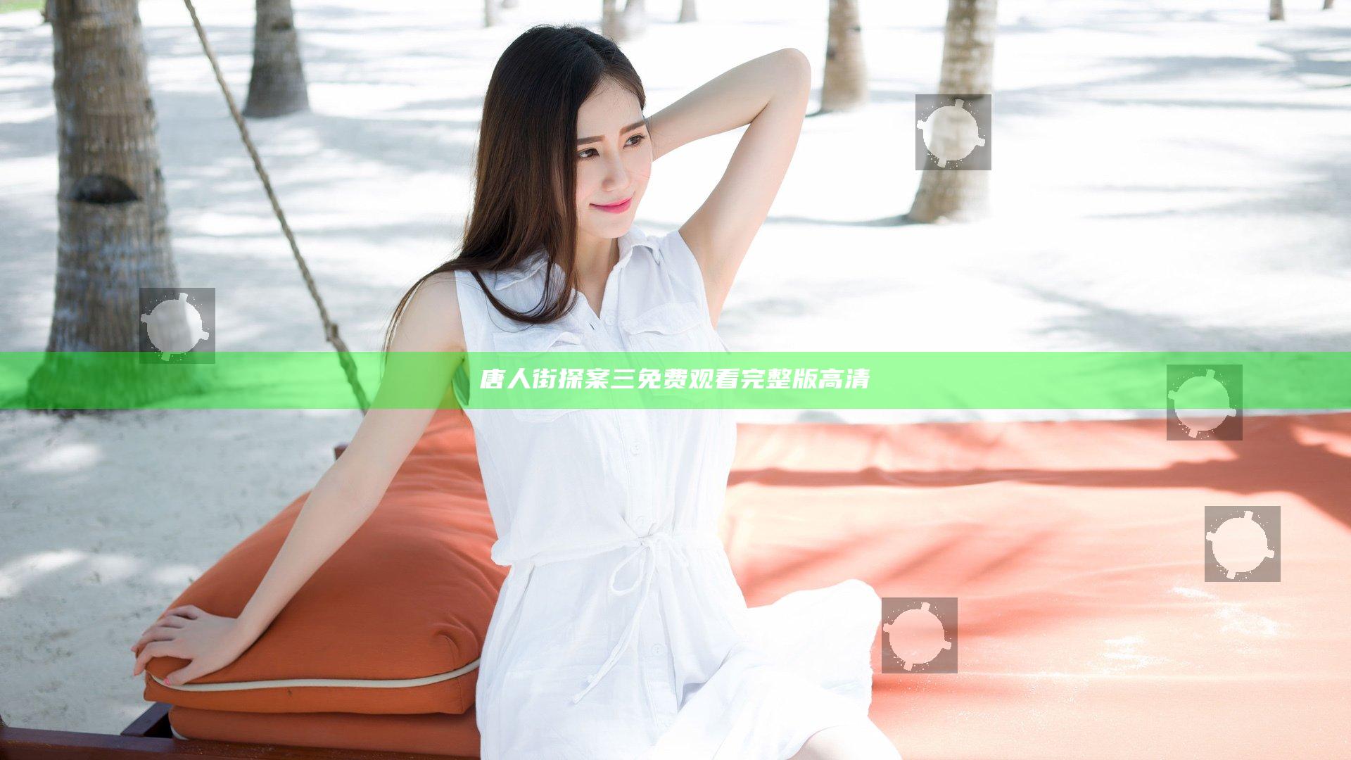 唐人街探案三免费观看完整版高清