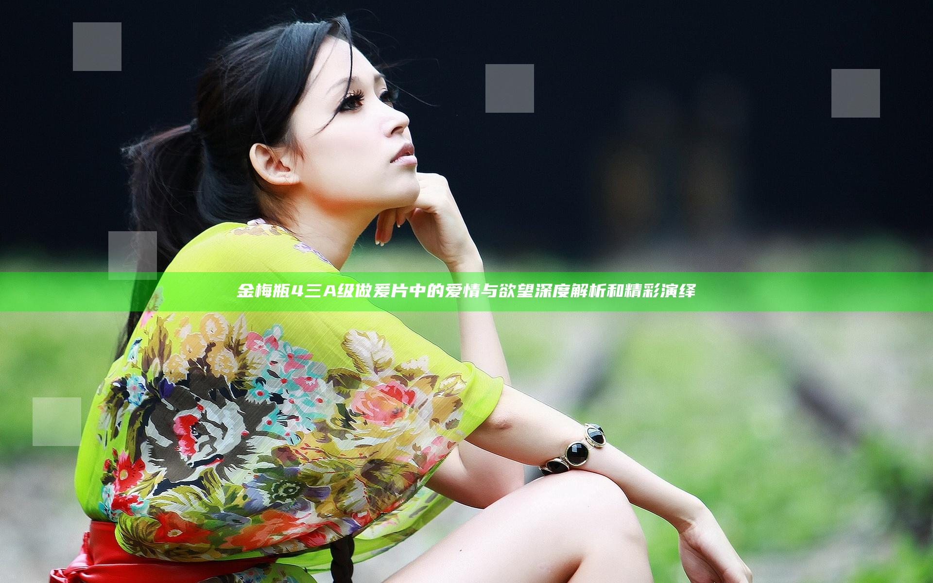金梅瓶4三A级做爰片中的爱情与欲望深度解析和精彩演绎