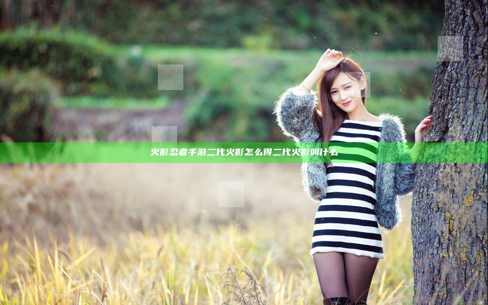 火影忍者手游二代火影怎么得 二代火影叫什么