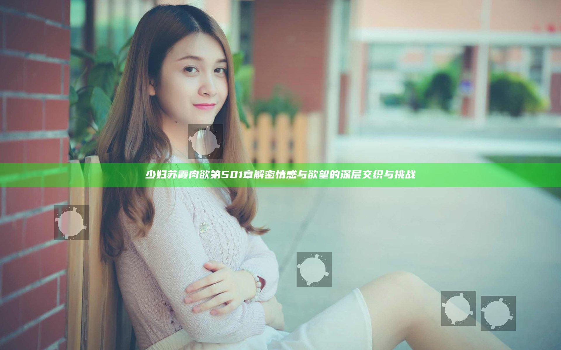 少妇苏霞肉欲第501章解密情感与欲望的深层交织与挑战