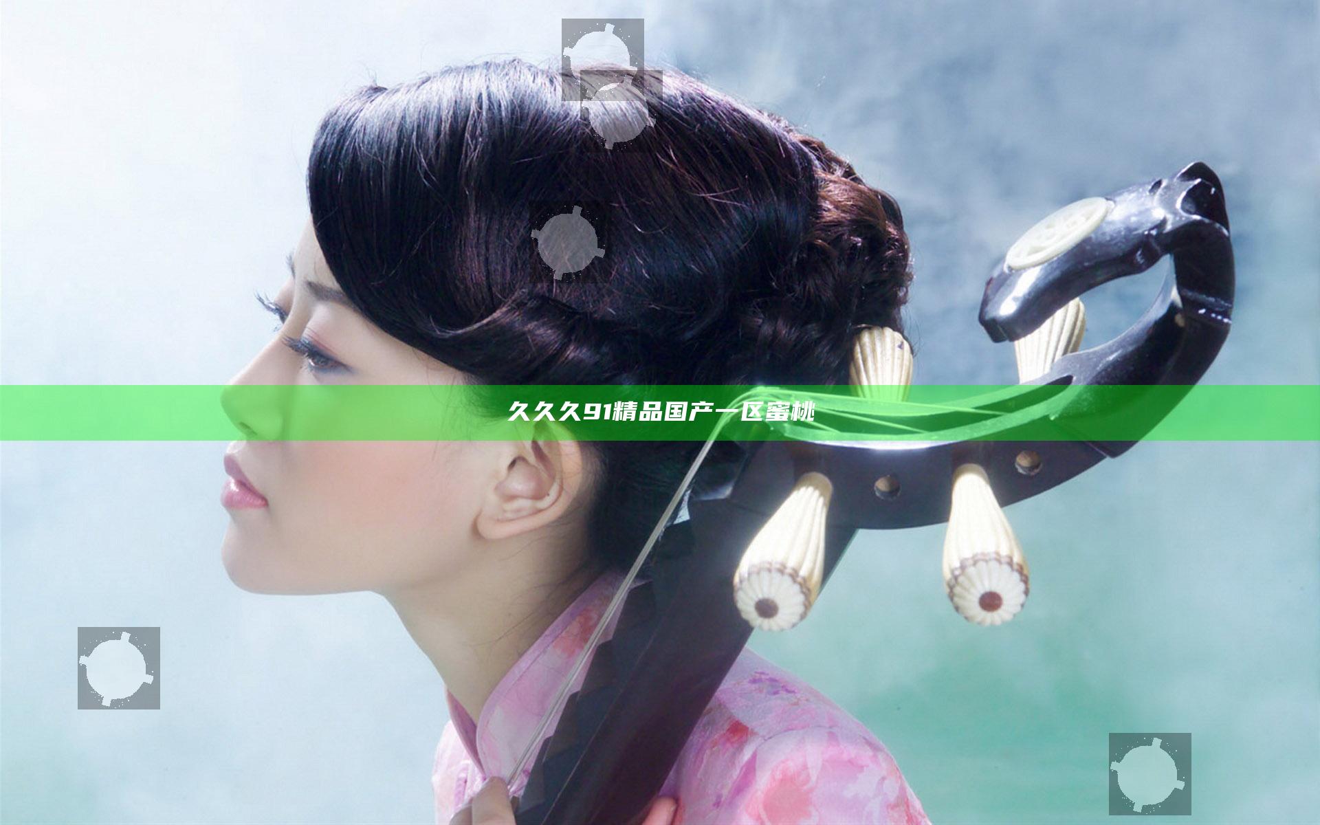 久久久91精品国产一区蜜桃