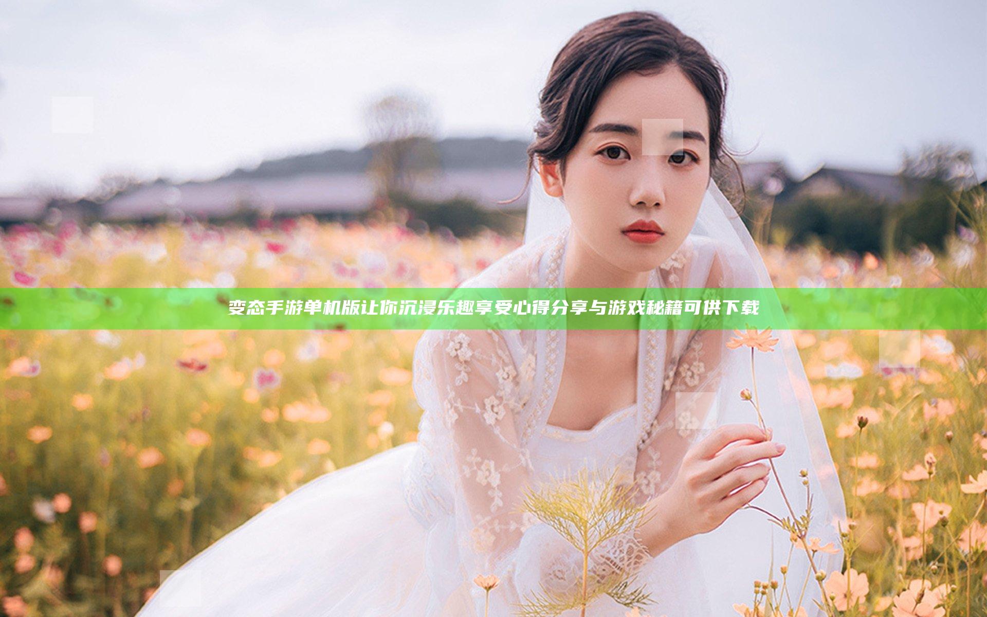 变态手游单机版让你沉浸乐趣享受心得分享与游戏秘籍可供下载