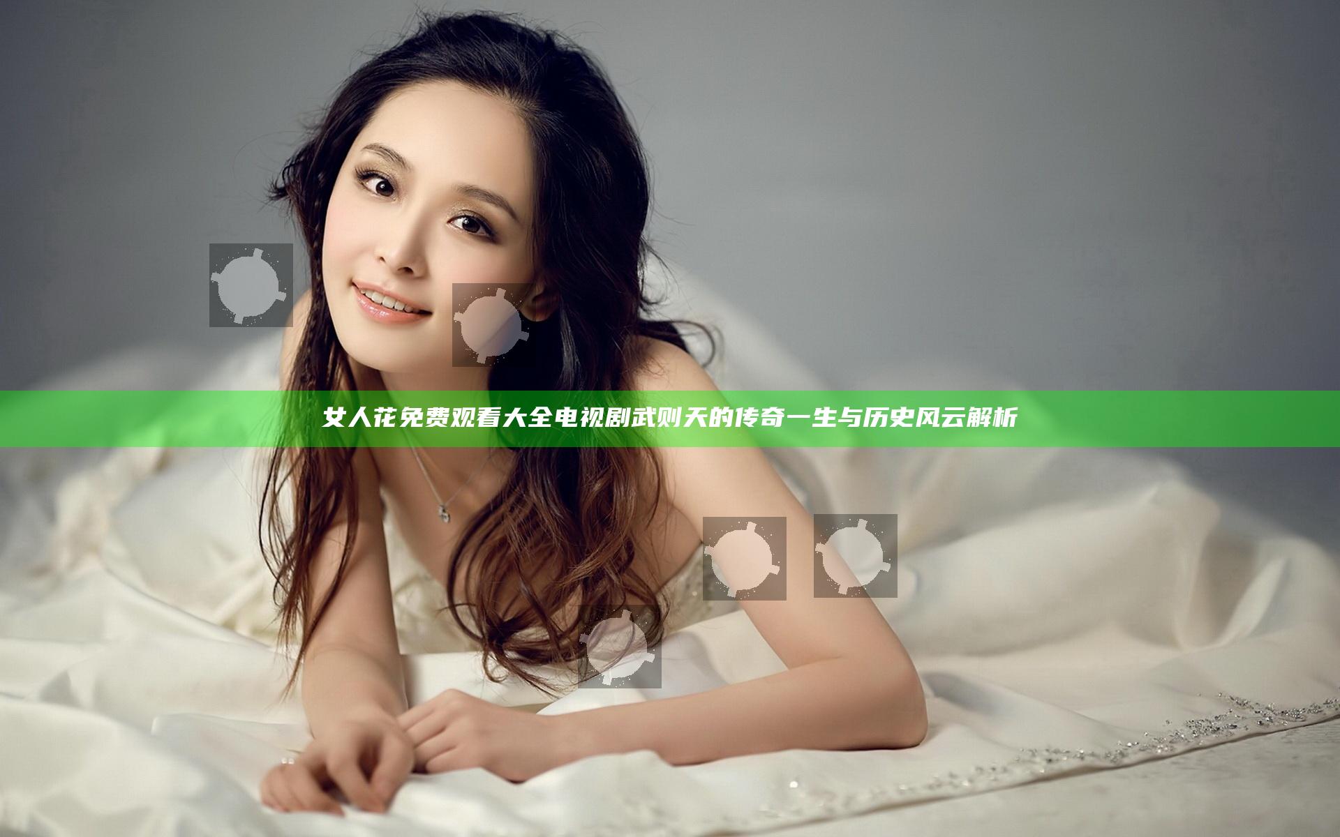女人花免费观看大全电视剧武则天的传奇一生与历史风云解析