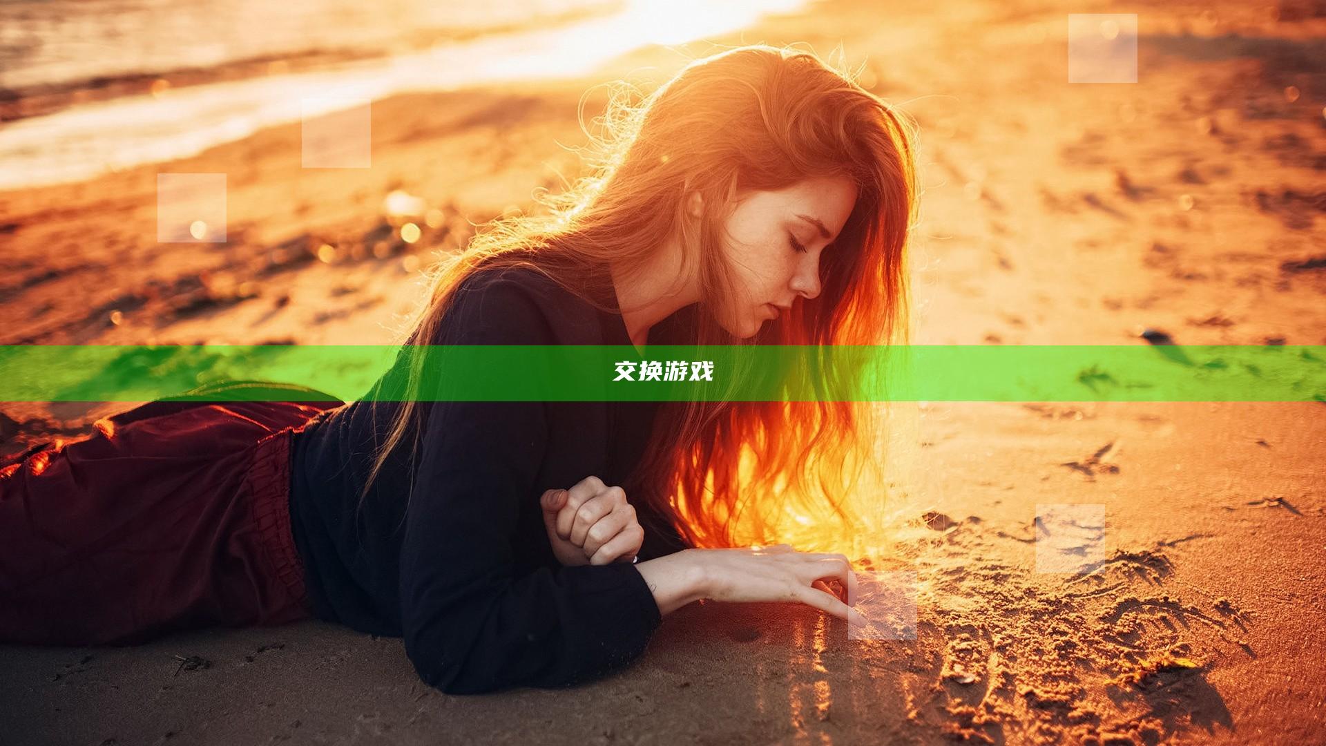 交换游戏