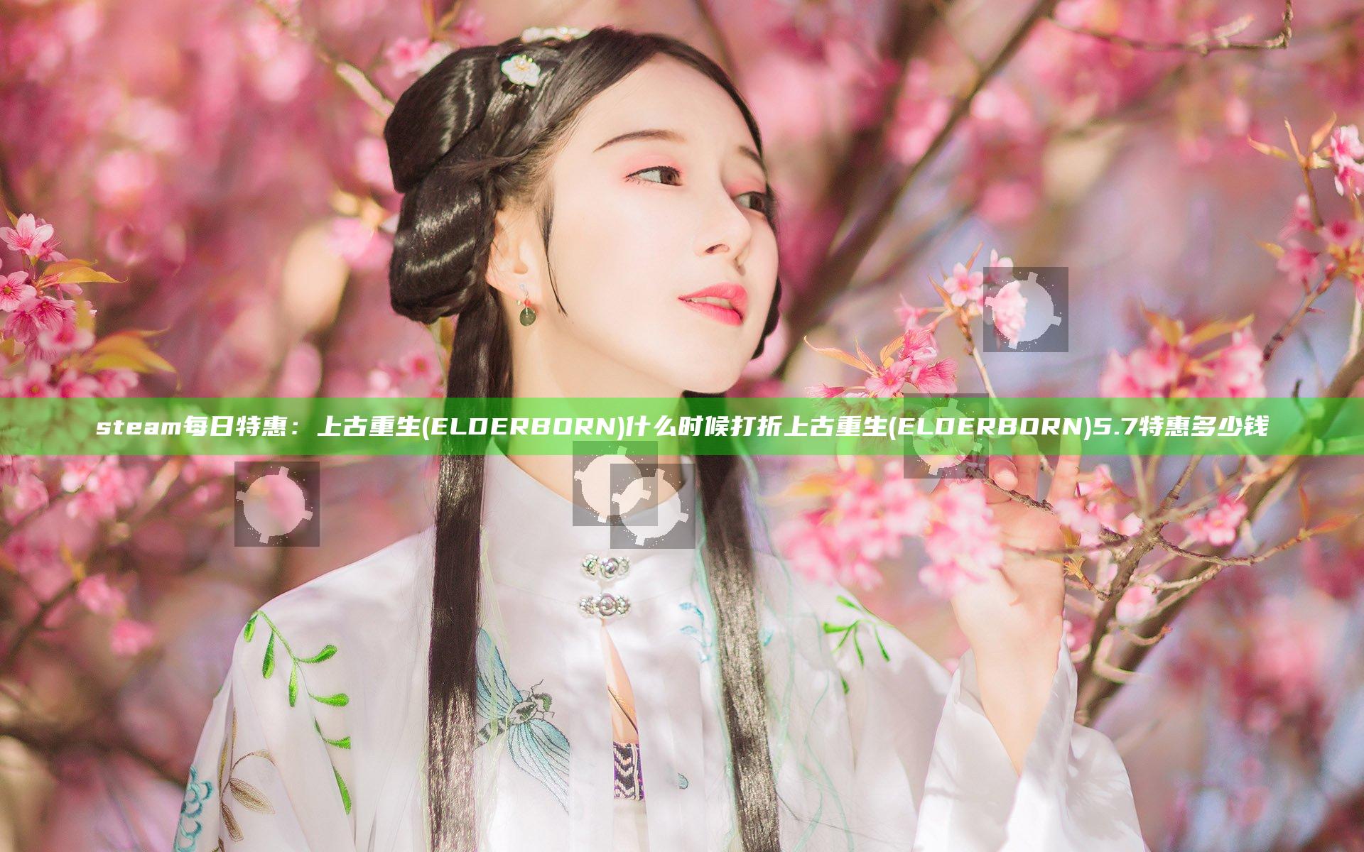 steam每日特惠：上古重生(ELDERBORN)什么时候打折 上古重生(ELDERBORN)5.7特惠多少钱