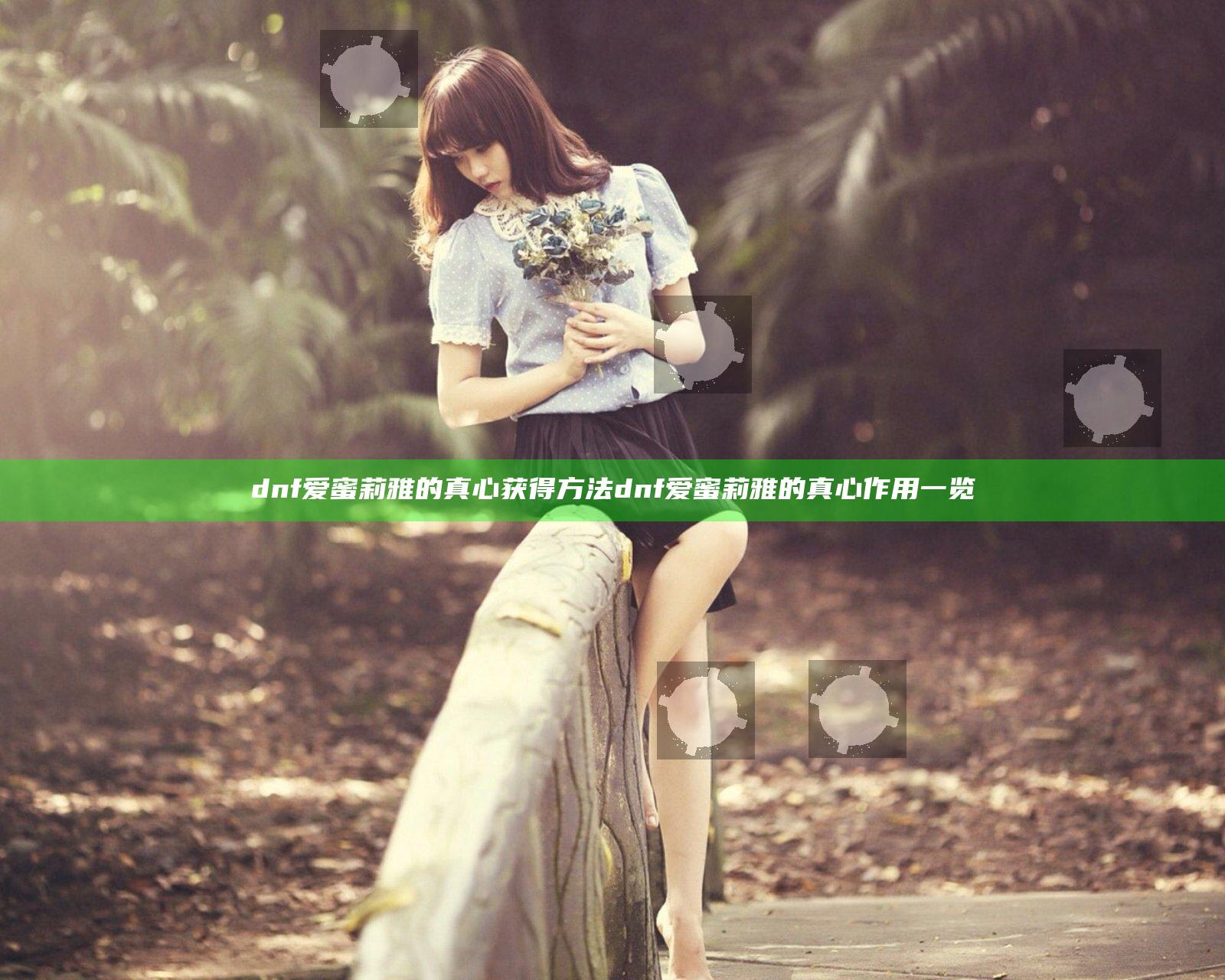 dnf爱蜜莉雅的真心获得方法 dnf爱蜜莉雅的真心作用一览