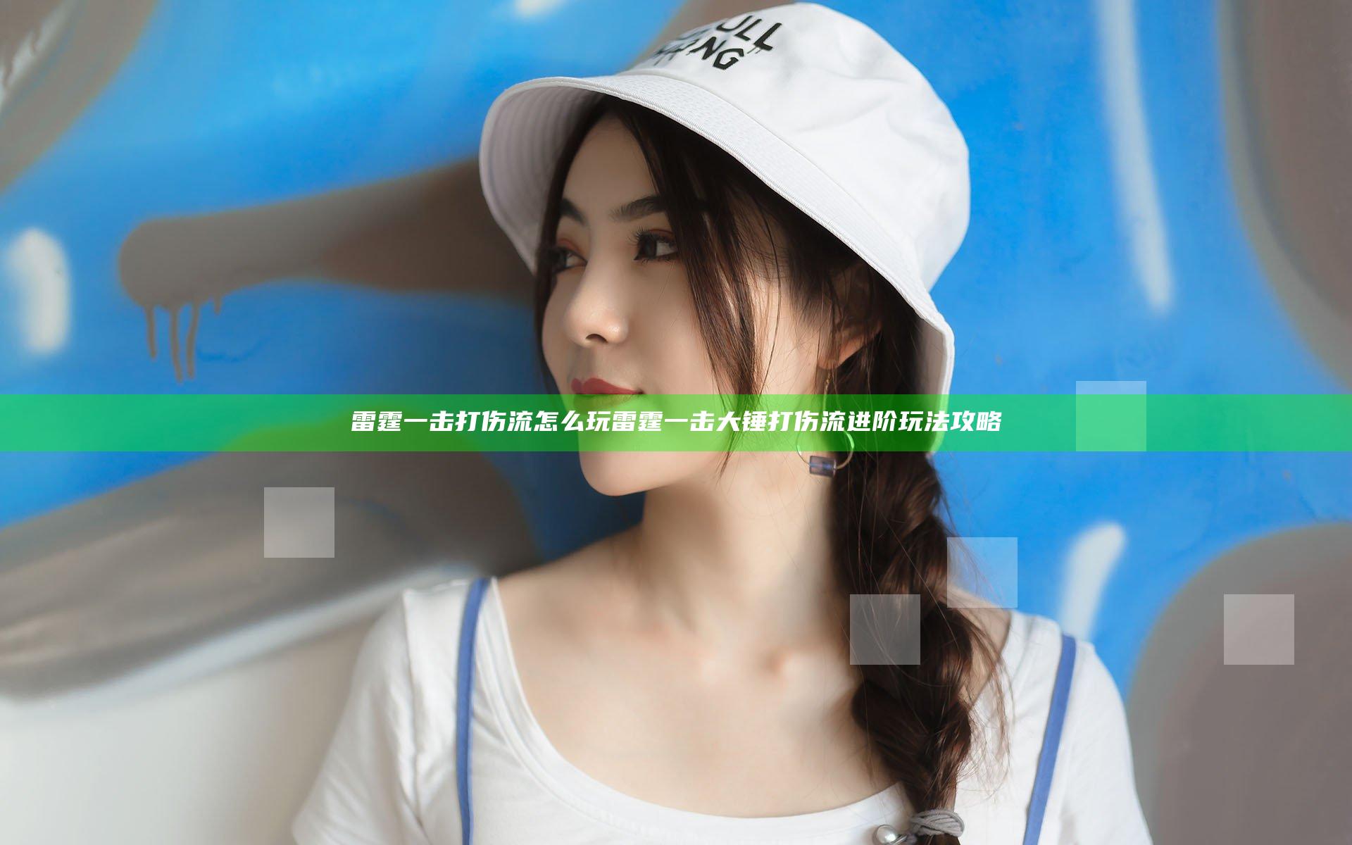 雷霆一击打伤流怎么玩 雷霆一击大锤打伤流进阶玩法攻略