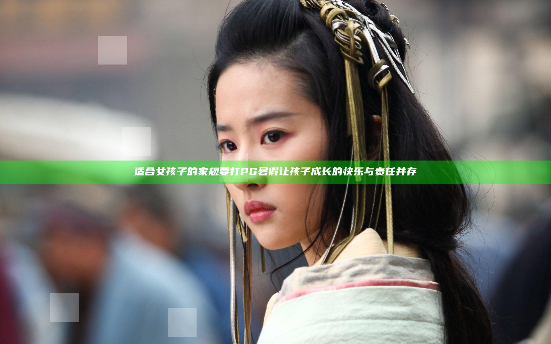适合女孩子的家规要打PG暑假 让孩子成长的快乐与责任并存