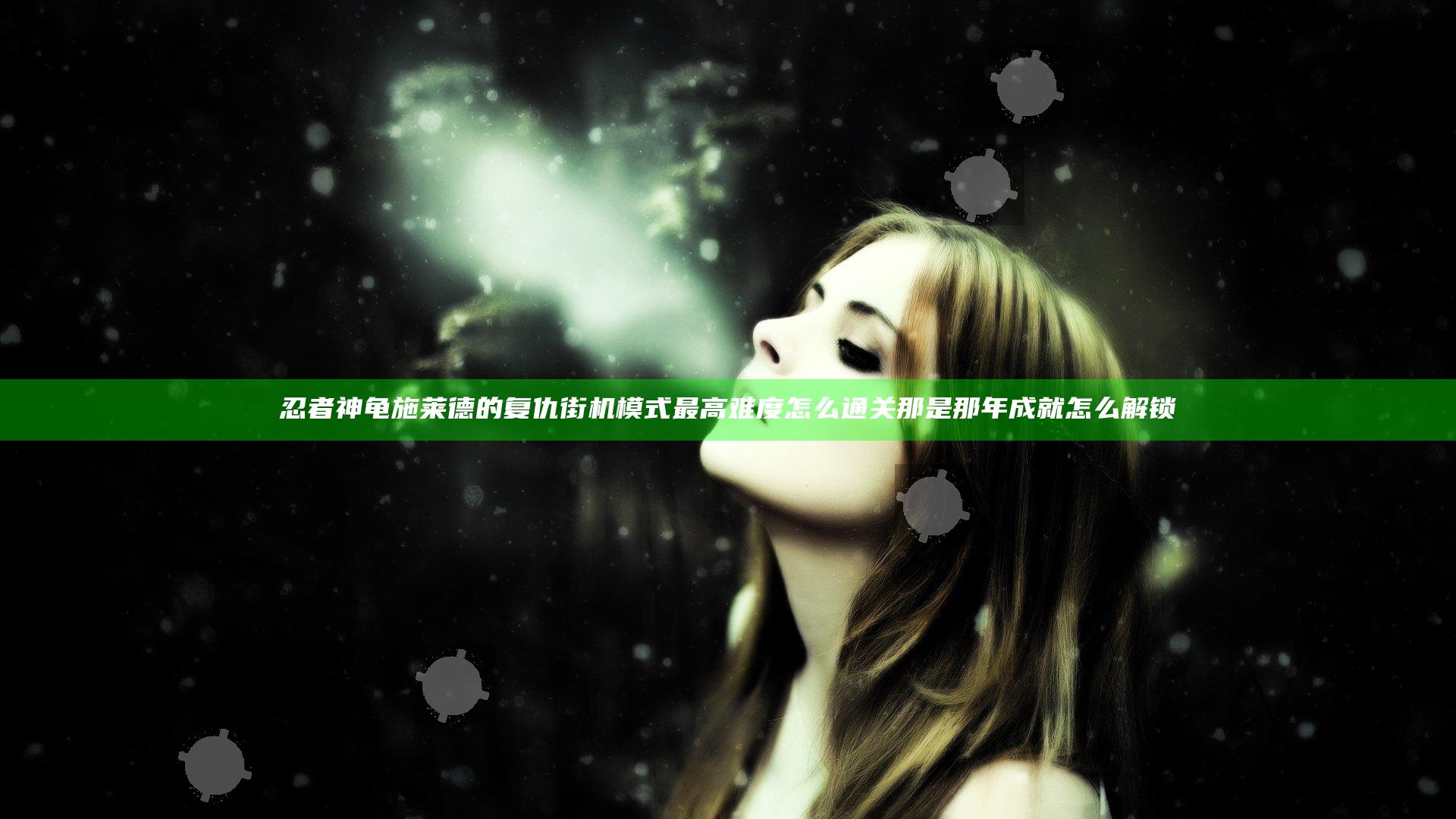 忍者神龟施莱德的复仇街机模式最高难度怎么通关 那是那年成就怎么解锁