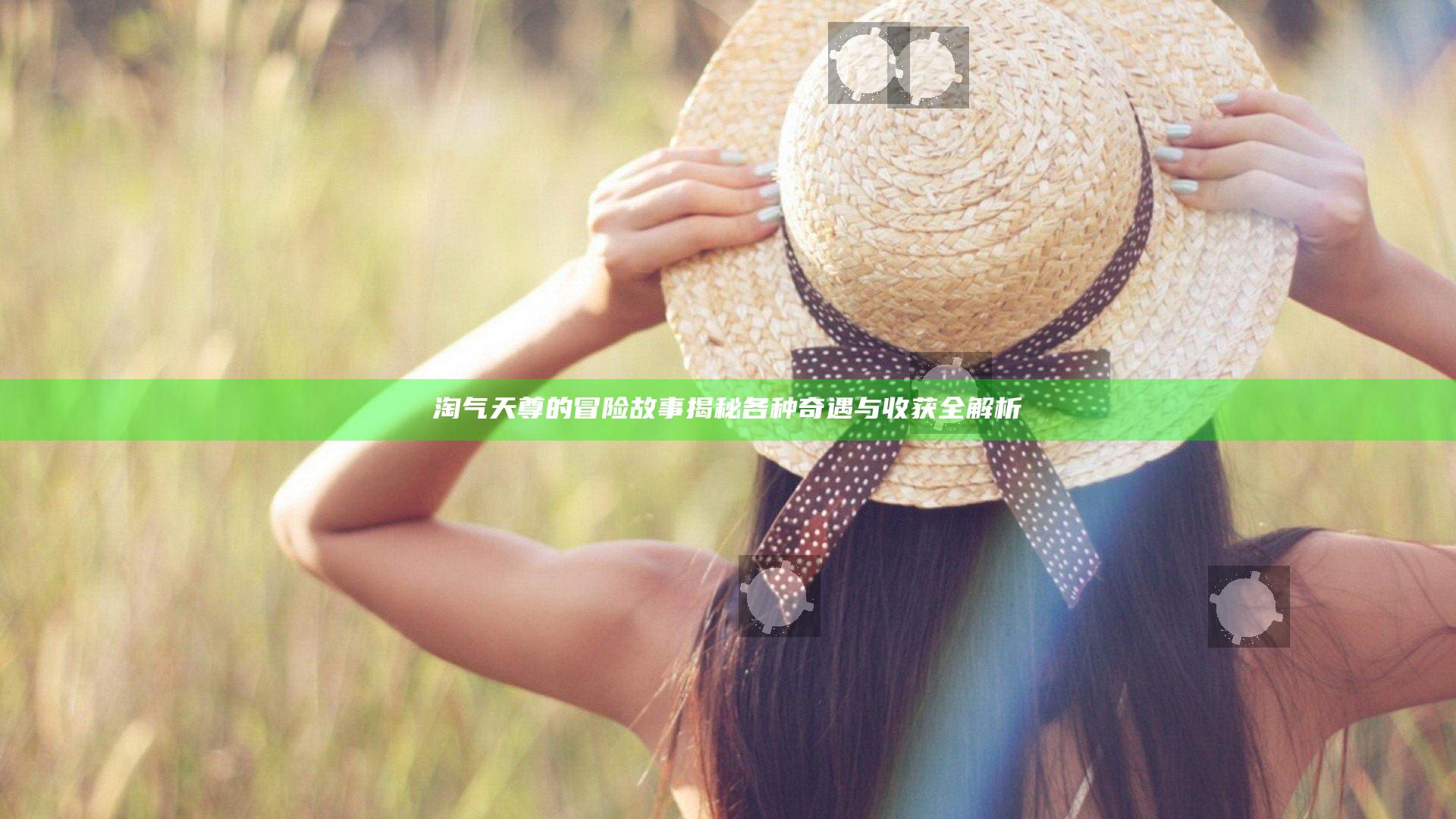淘气天尊的冒险故事揭秘 各种奇遇与收获全解析