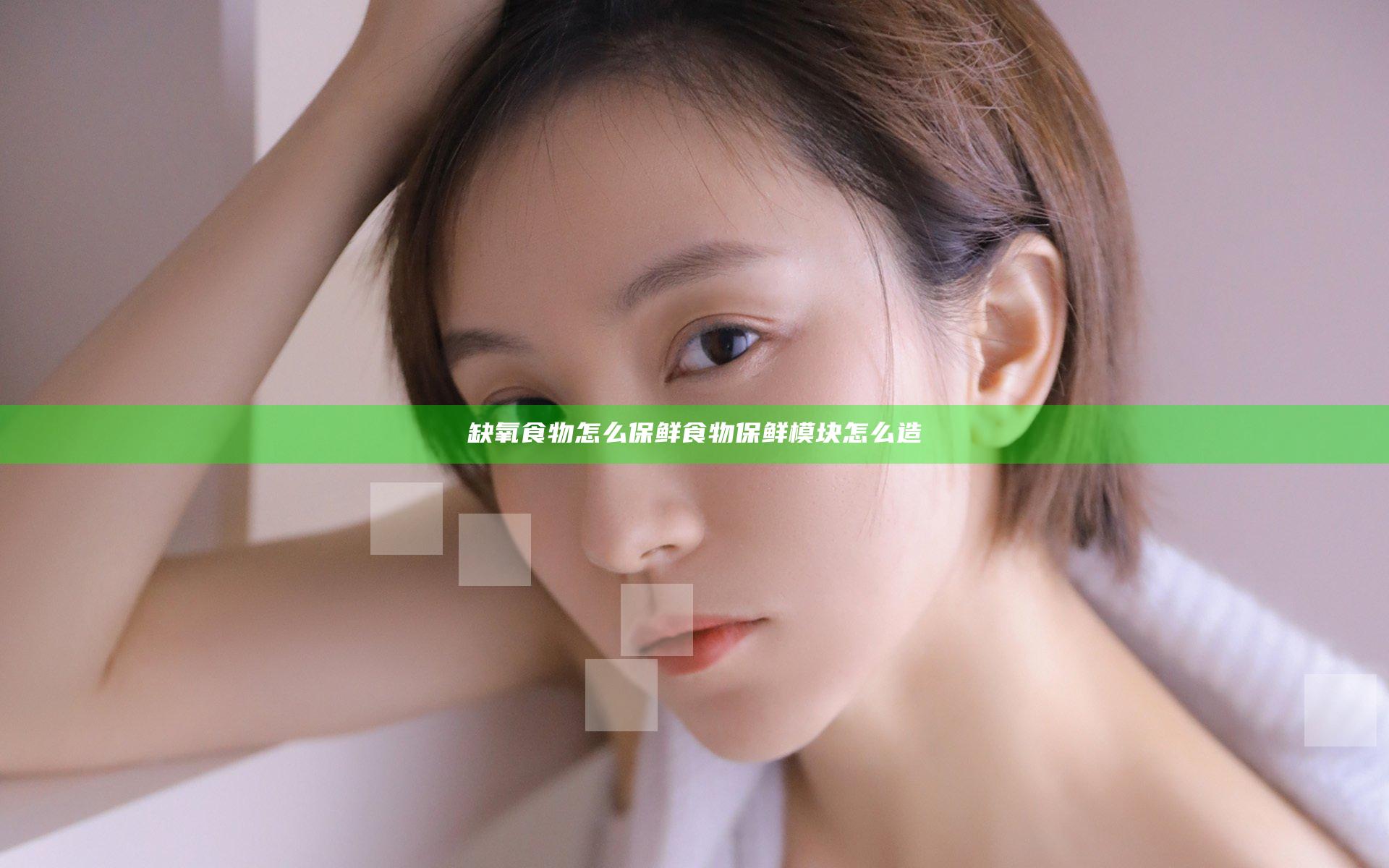 缺氧食物怎么保鲜 食物保鲜模块怎么造
