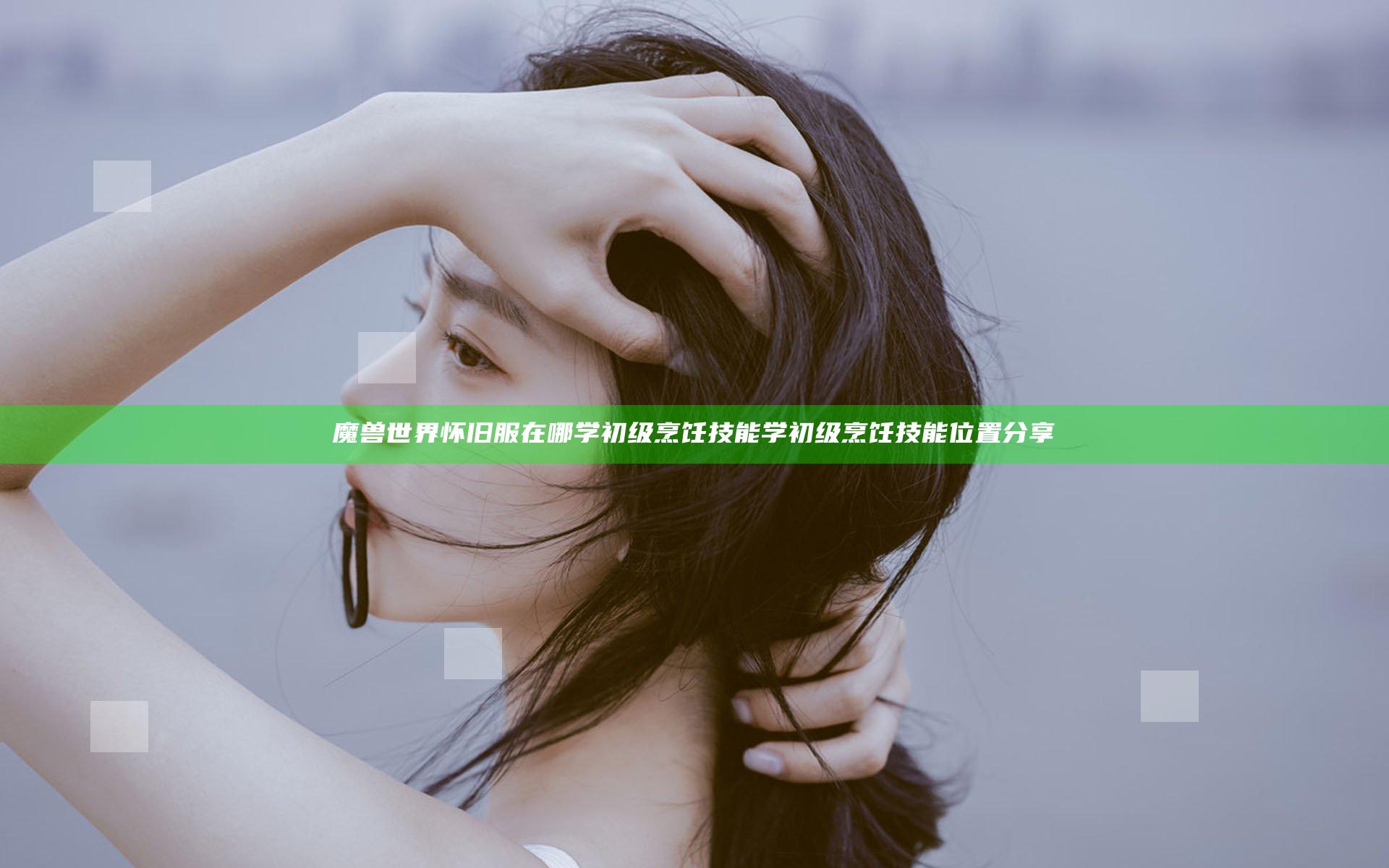 魔兽世界怀旧服在哪学初级烹饪技能 学初级烹饪技能位置分享