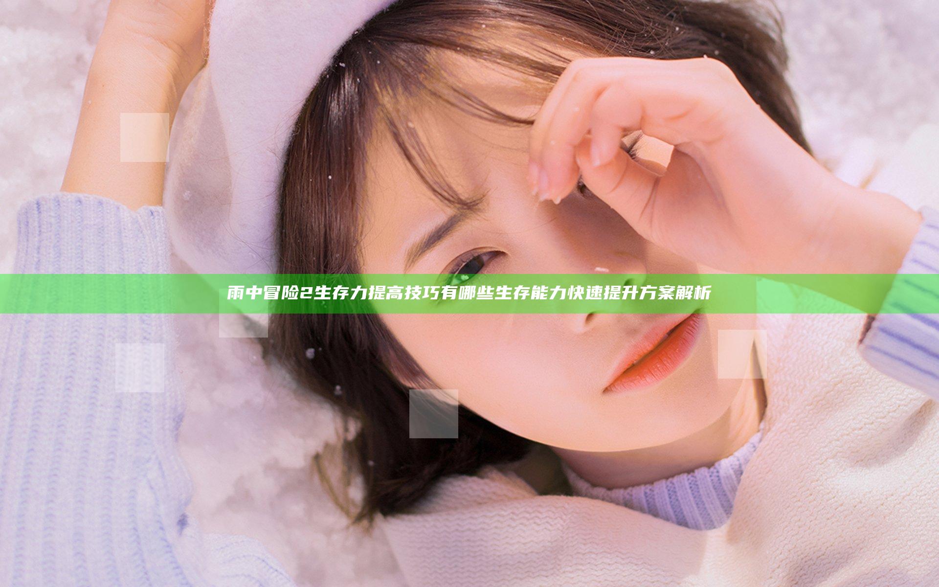 雨中冒险2生存力提高技巧有哪些 生存能力快速提升方案解析