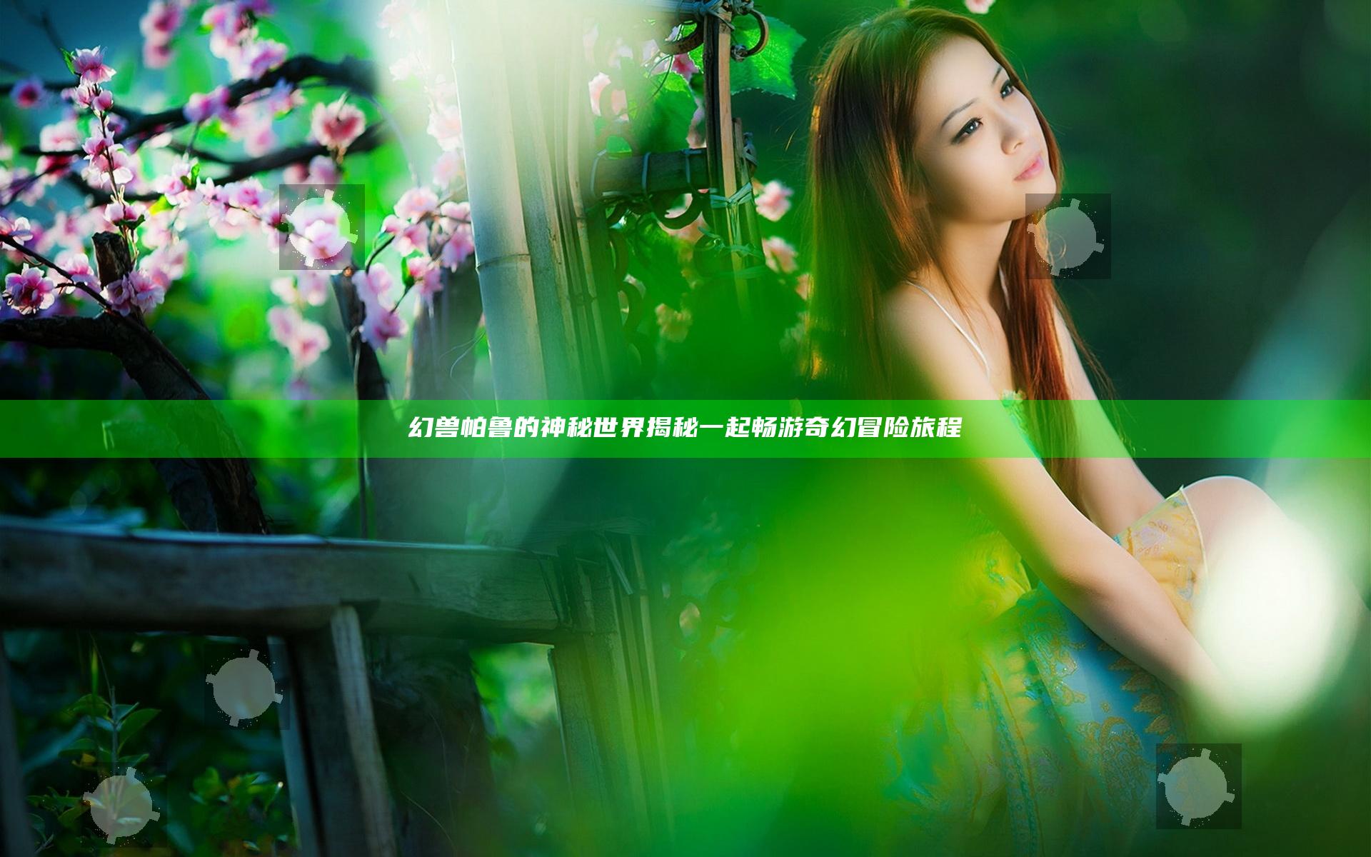 幻兽帕鲁的神秘世界揭秘 一起畅游奇幻冒险旅程