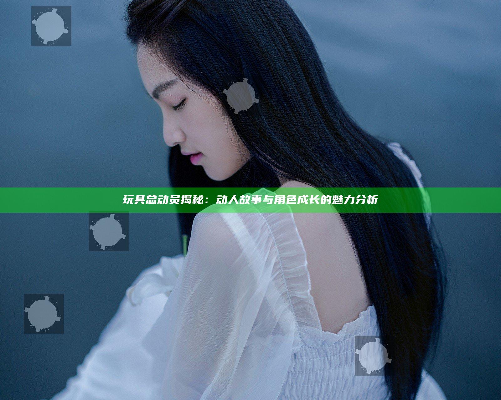 玩具总动员揭秘：动人故事与角色成长的魅力分析
