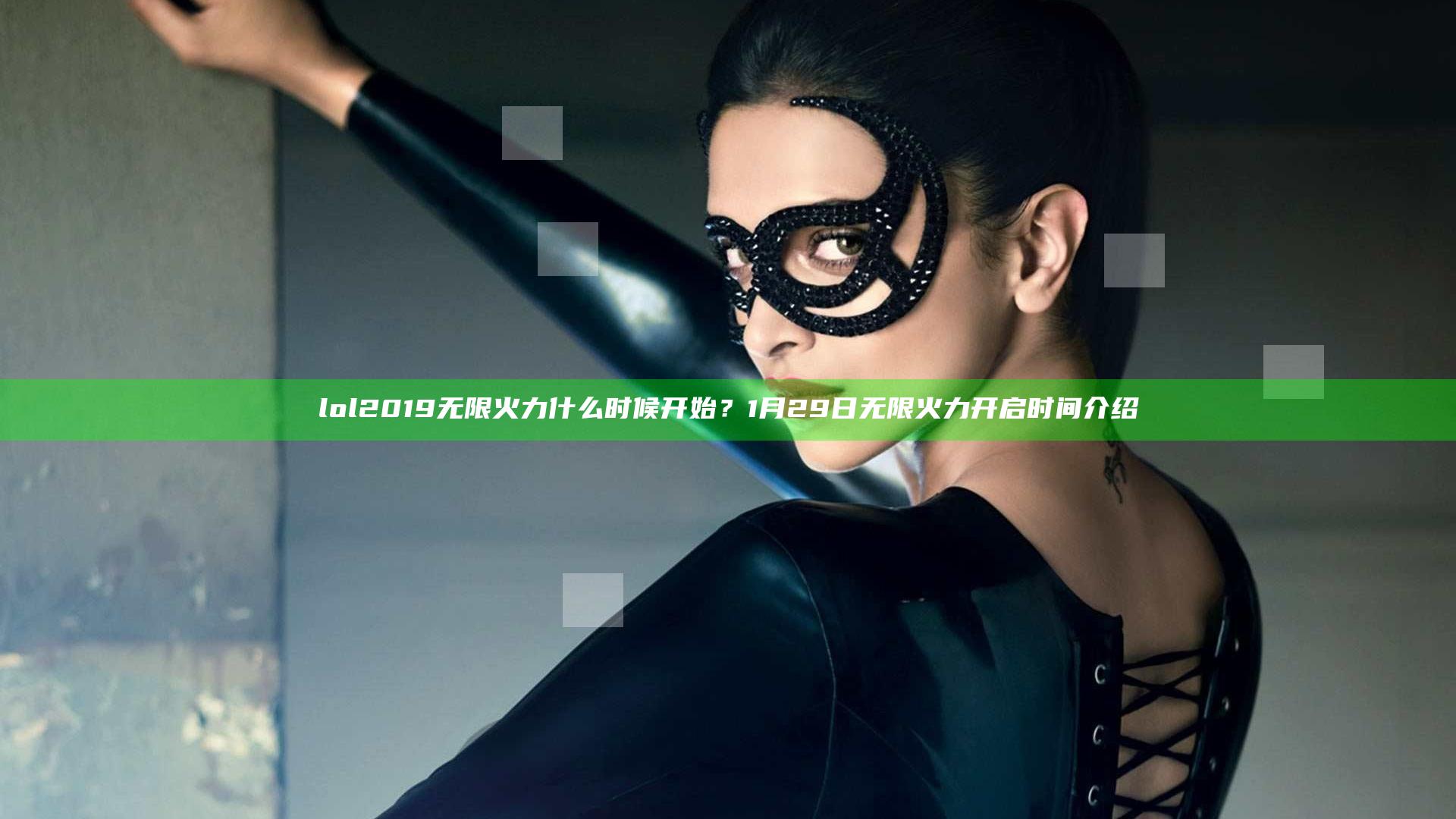 lol2019无限火力什么时候开始？1月29日无限火力开启时间介绍