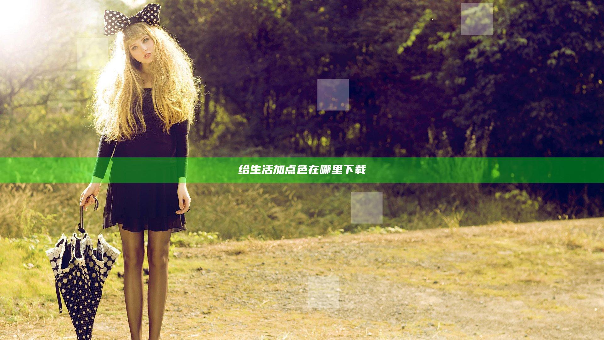 给生活加点色在哪里下载