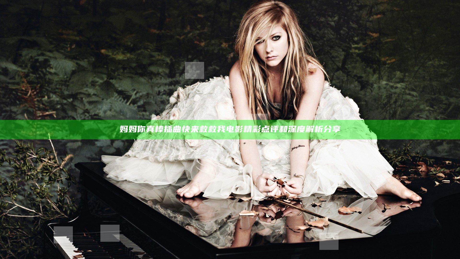 妈妈你真棒插曲快来救救我电影精彩点评和深度解析分享
