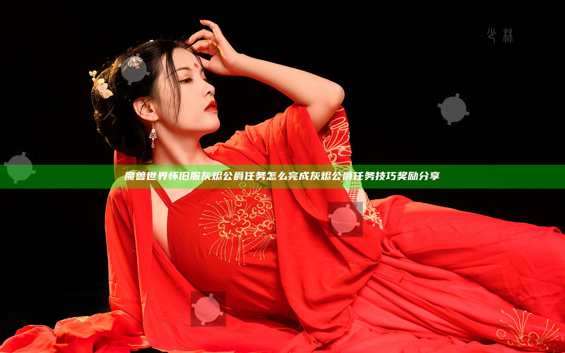 魔兽世界怀旧服灰烬公爵任务怎么完成 灰烬公爵任务技巧奖励分享