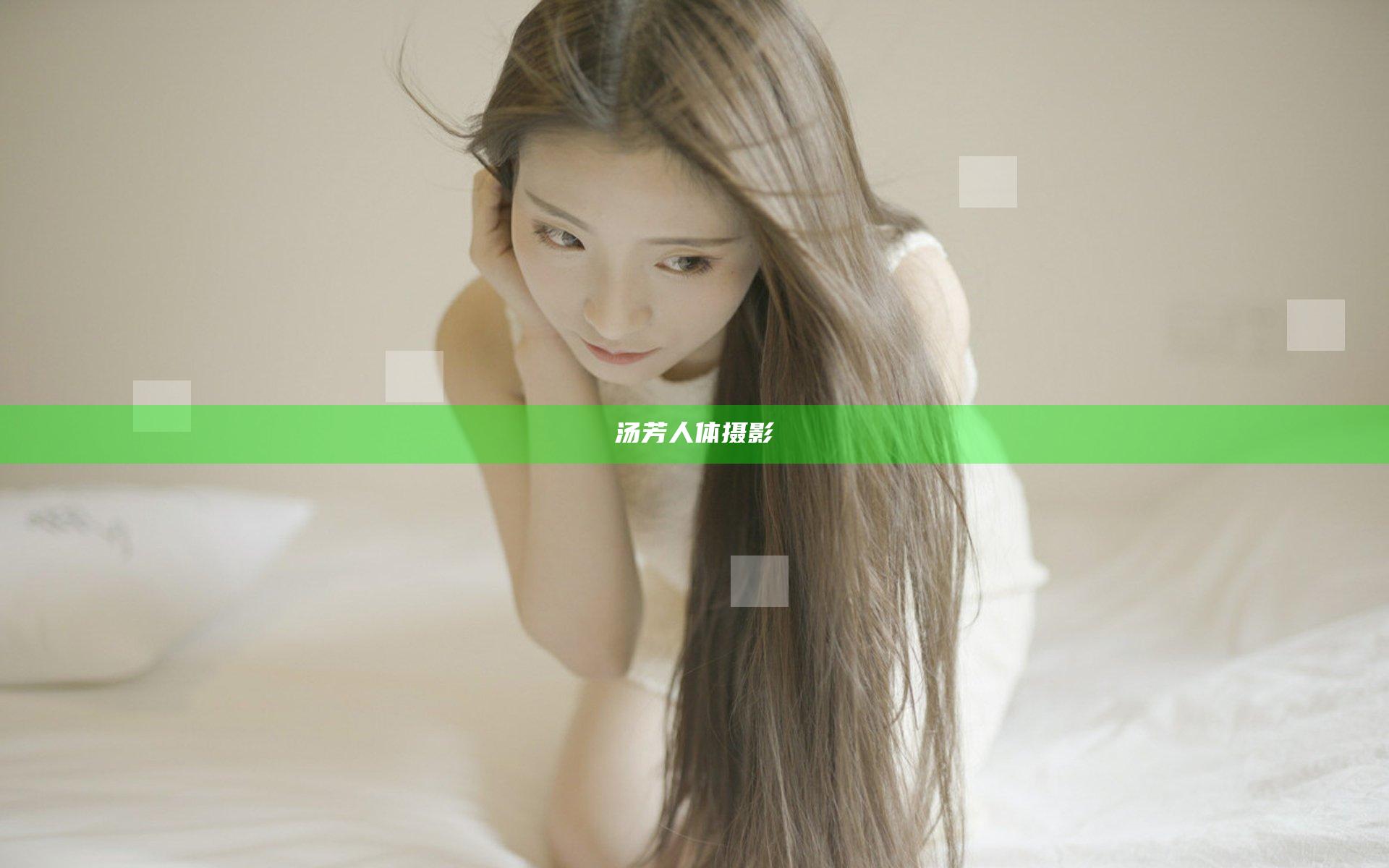 汤芳人体摄影