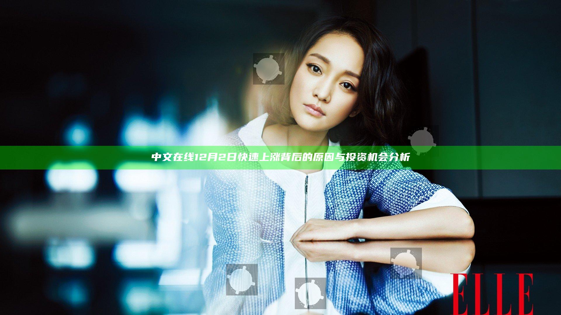中文在线12月2日快速上涨背后的原因与投资机会分析